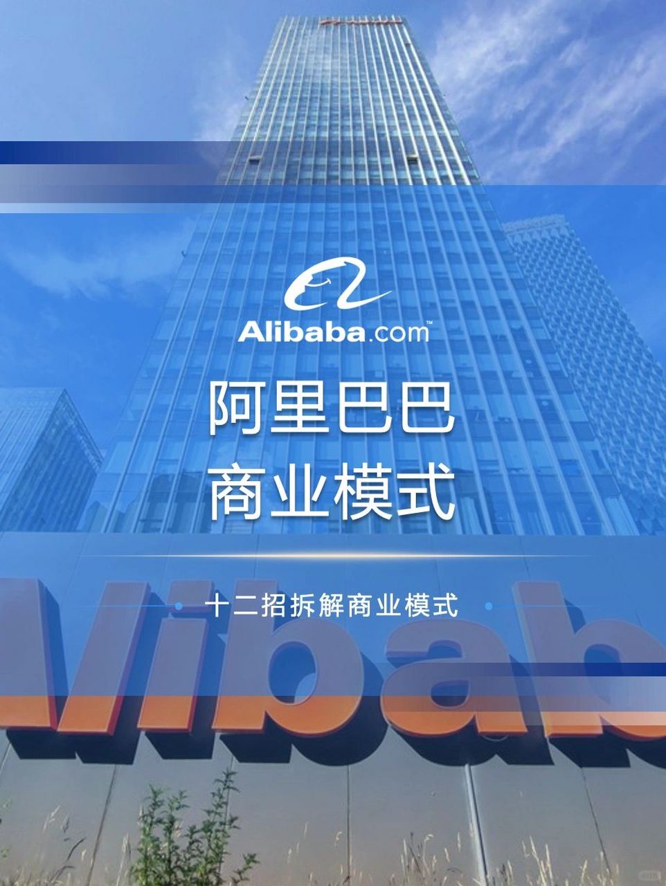 阿里巴巴商业模式拆解  阿里巴巴集团控股有限公司(简称:阿里巴巴集团