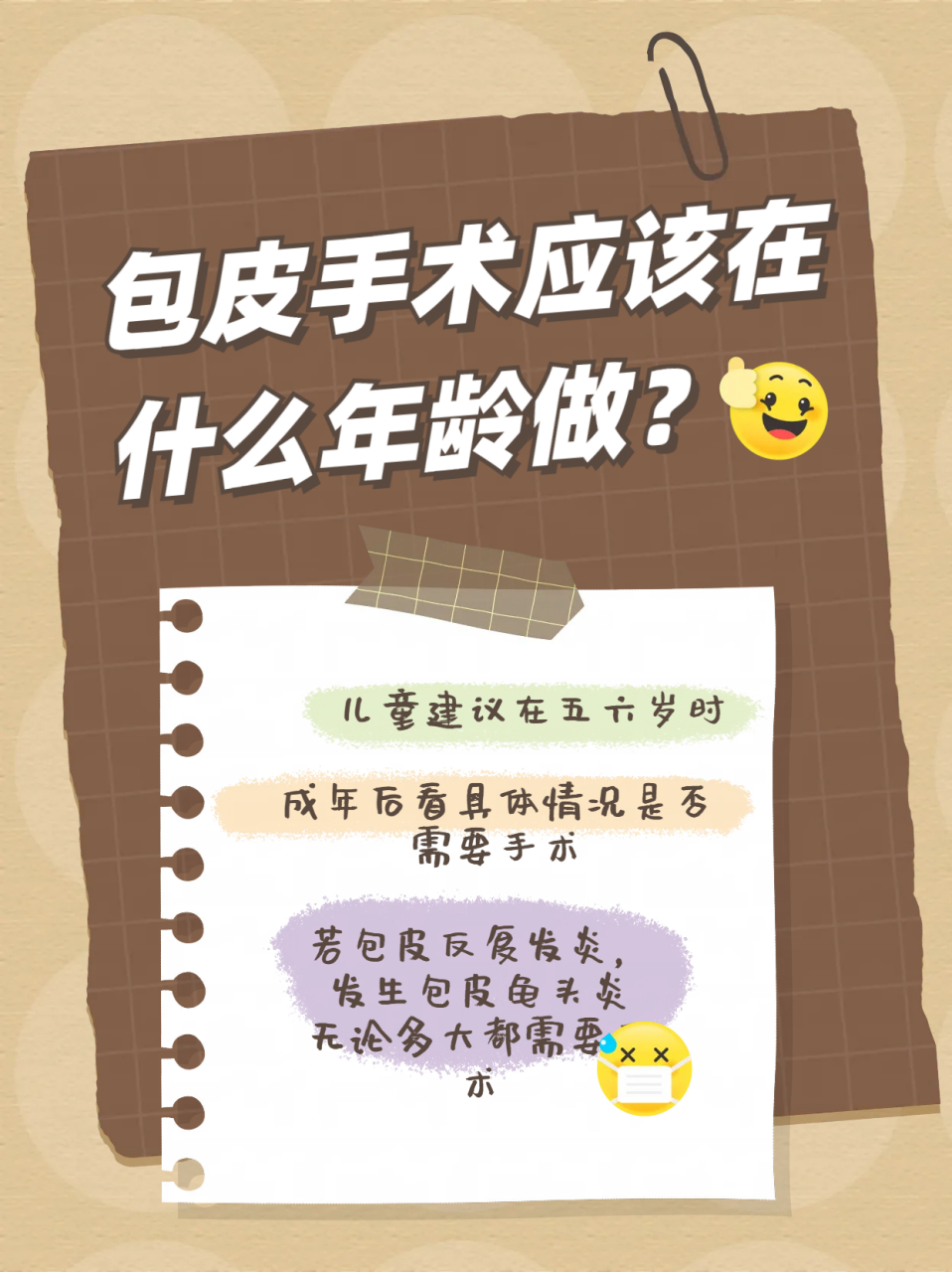 [三哈]包皮手术有三个年龄段可选择:  [并不简单]如果是儿童建议在