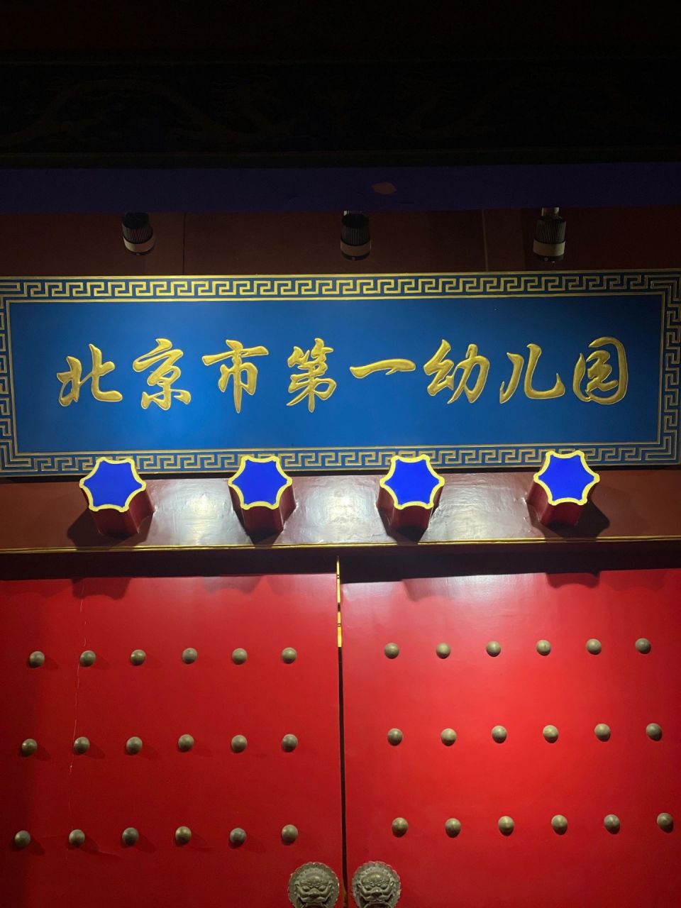 回家路上偶遇北京市第一幼儿园,看着气派的大门,就知道很不一般.