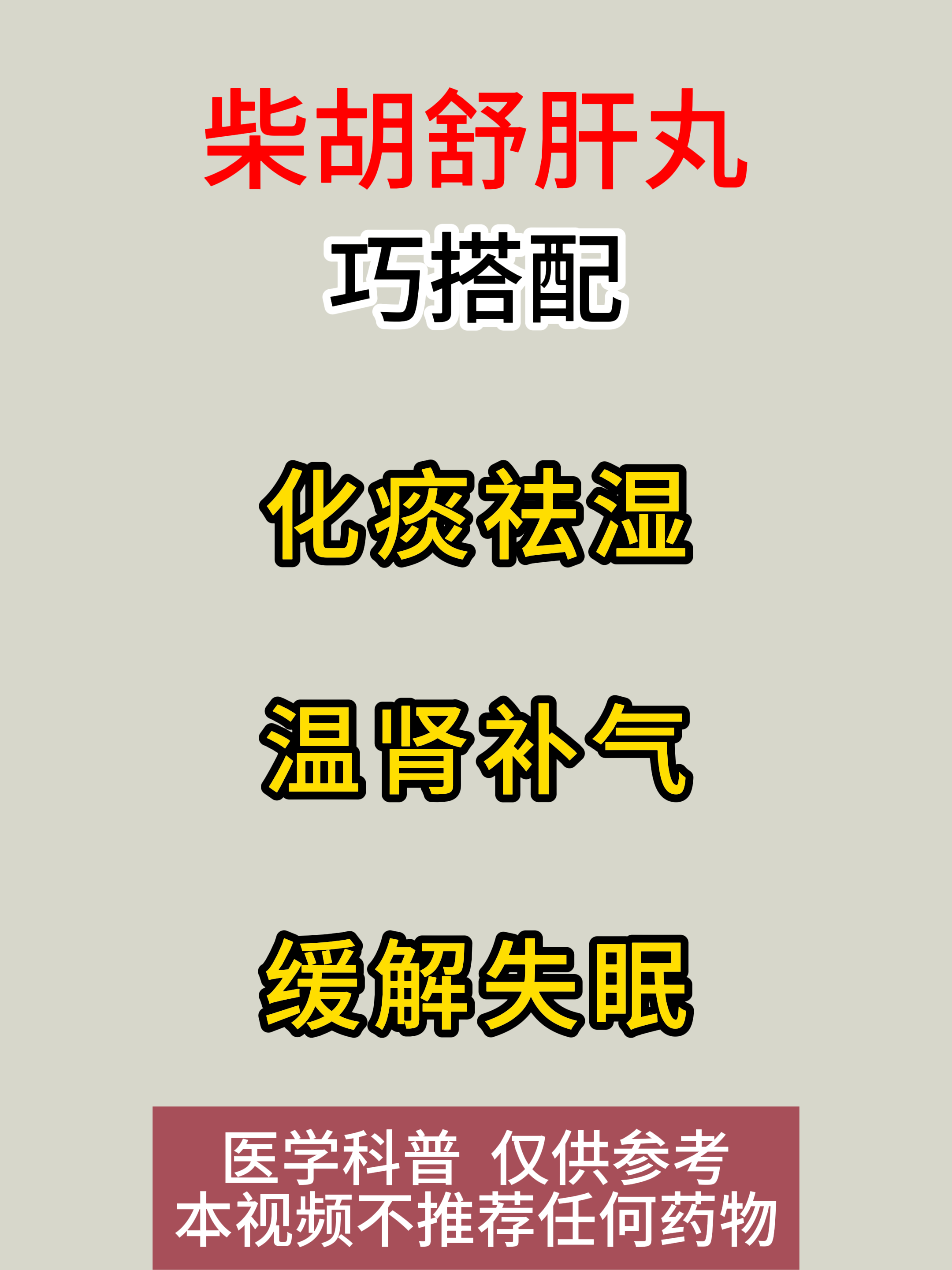 柴胡舒肝丸巧搭配 化痰祛湿 温肾补气 缓解失眠#中医# #健康# #养生