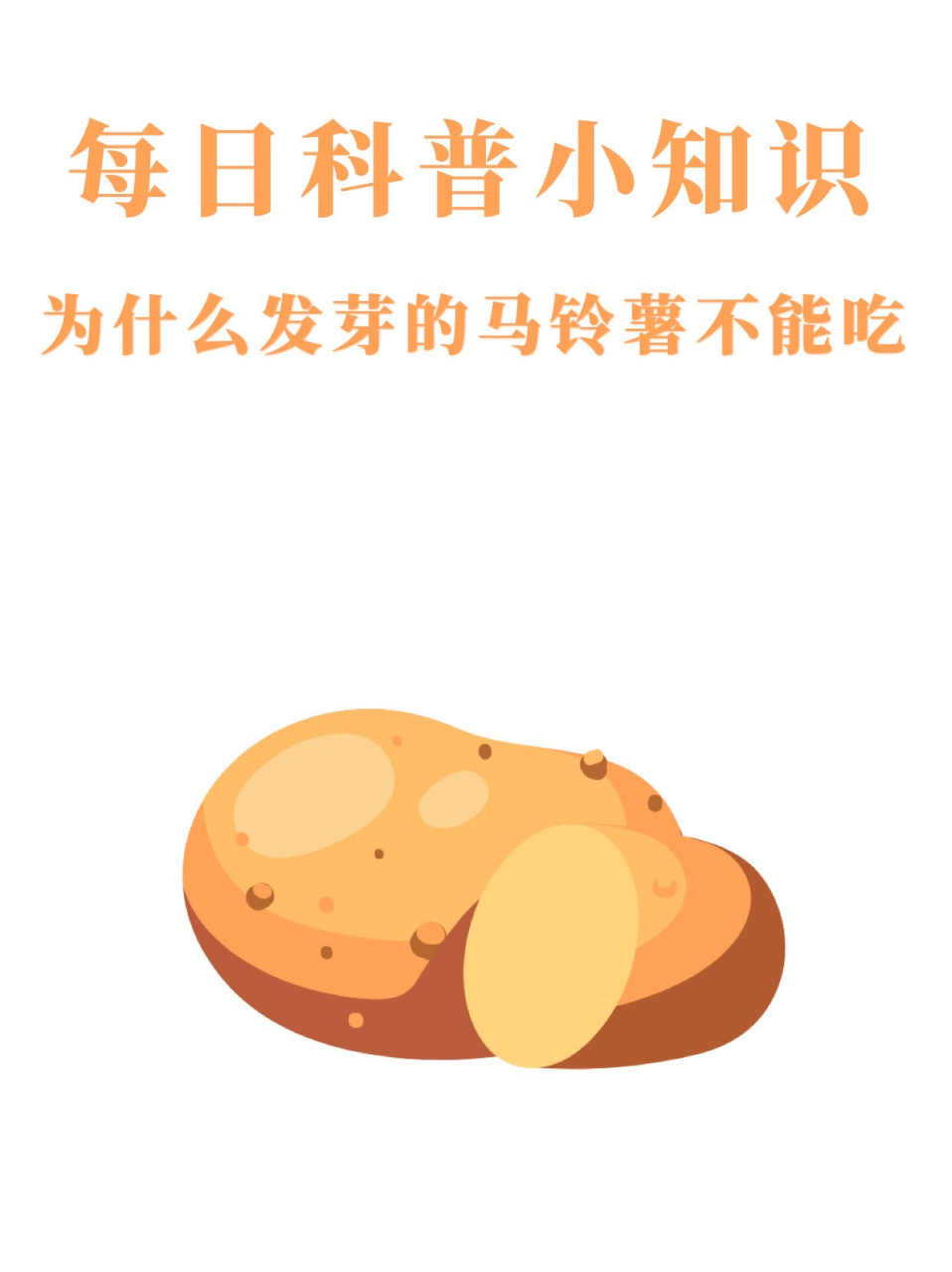 为什么发芽的马铃薯不能吃?