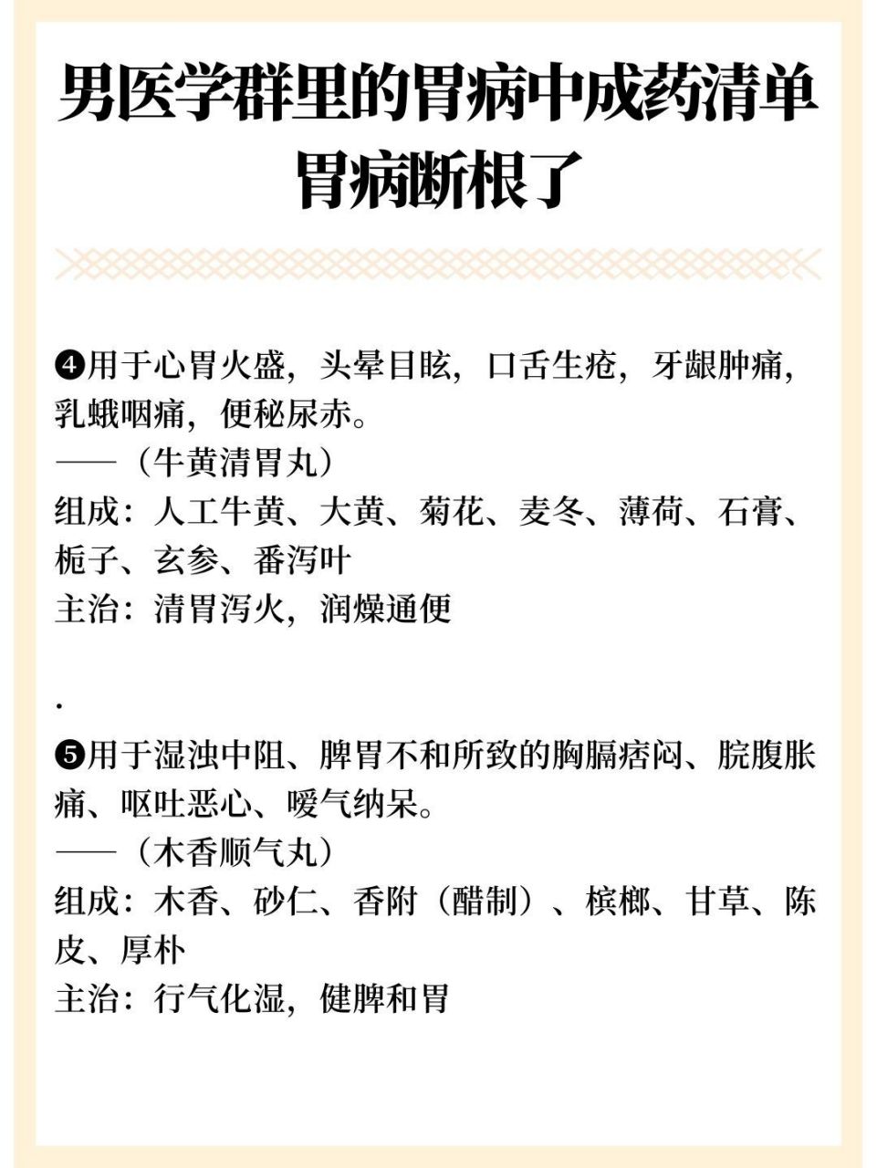 男医学群里的胃病中成药清单,胃病断根了