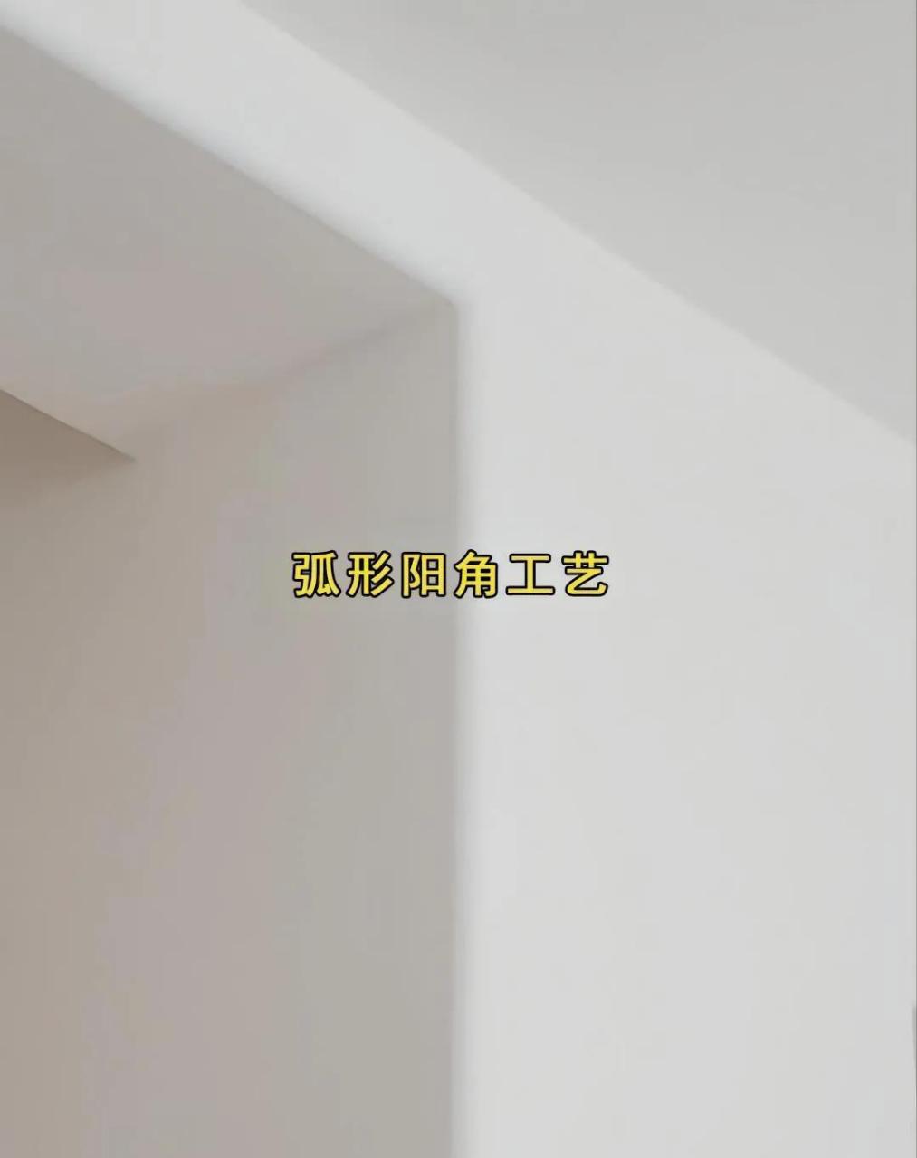 家里有萌娃的,行知非常建议,将墙角学成这种弧形,弧形阳角可以然