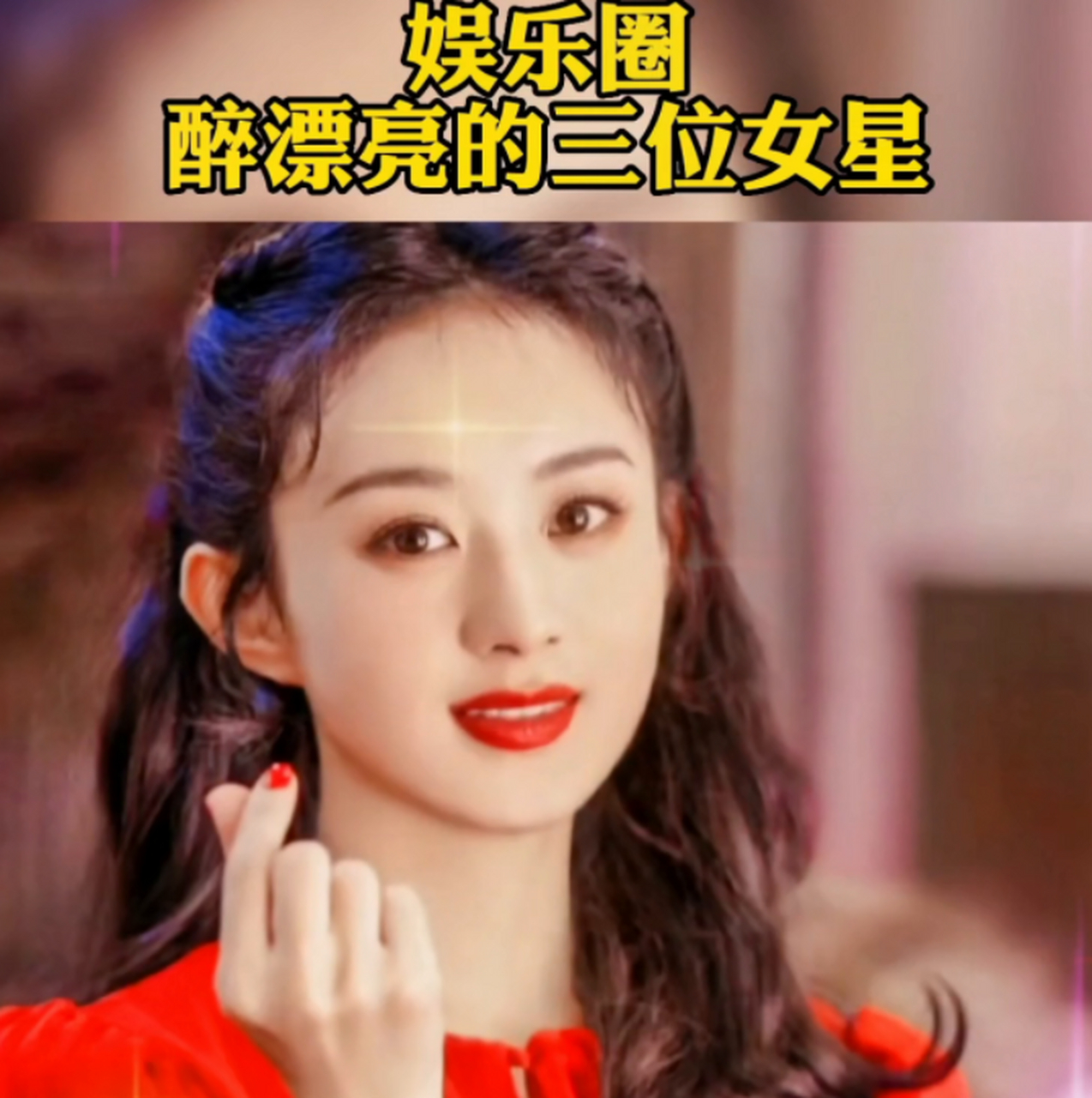 现在,你知道娱乐圈最美丽的三位女明星是谁吗?