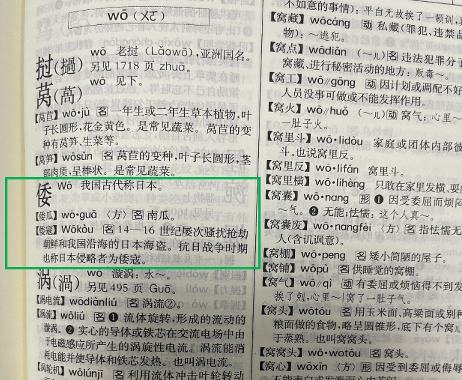 网传新版《新华字典》中将"倭寇"一词删除,引发关注.