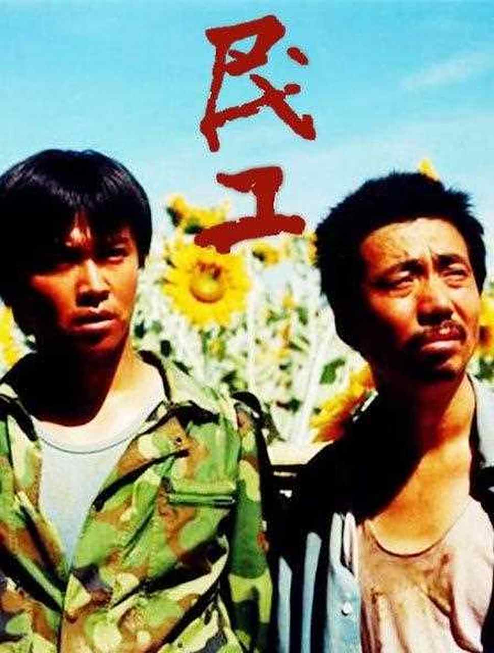 2003年,范明穿着名牌进组拍《民工》,他怎么也没想到电话里还很和蔼的