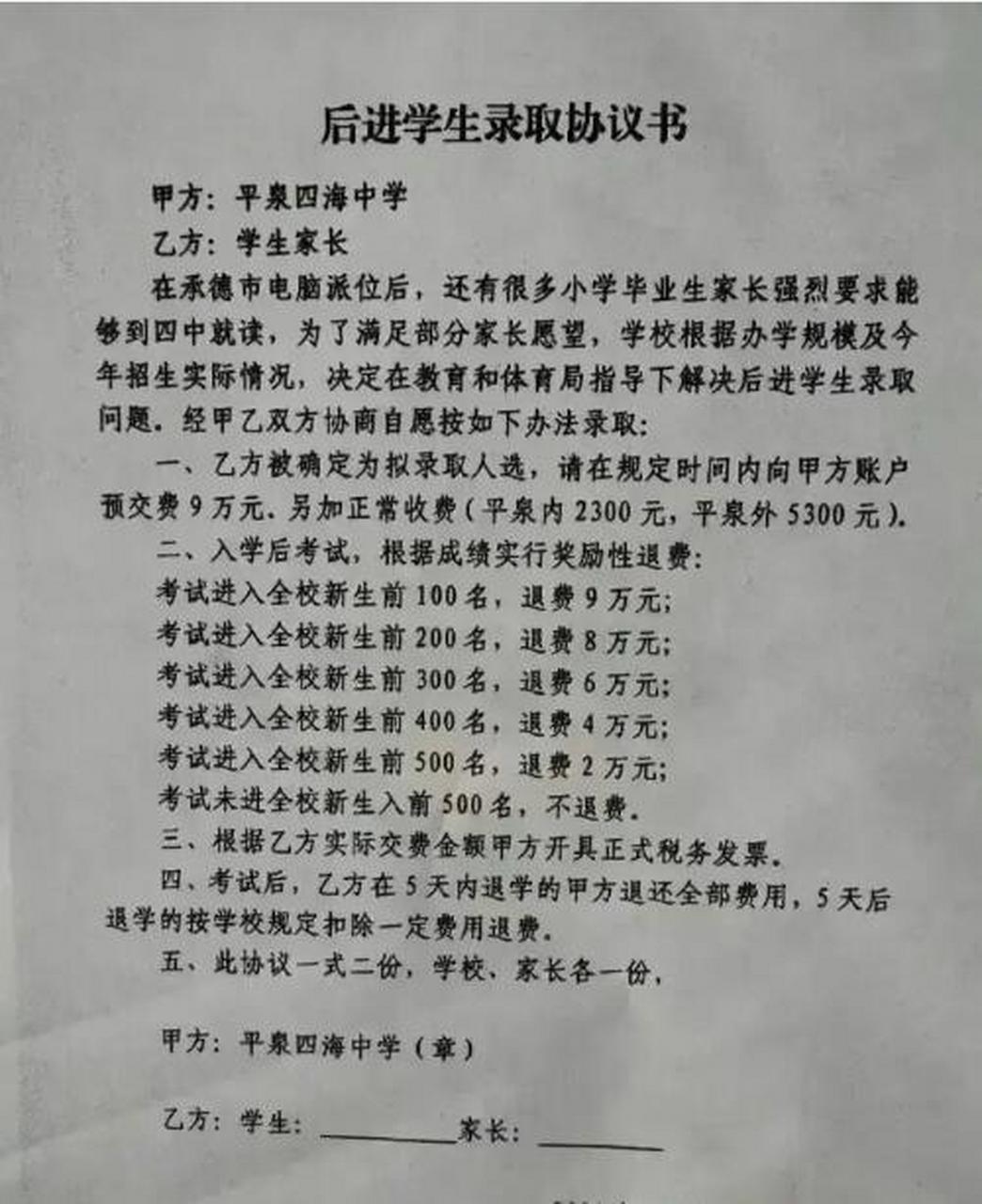 网友爆料:承德市平泉四海中学(民办学校)招生别出心裁:需要先缴9万元
