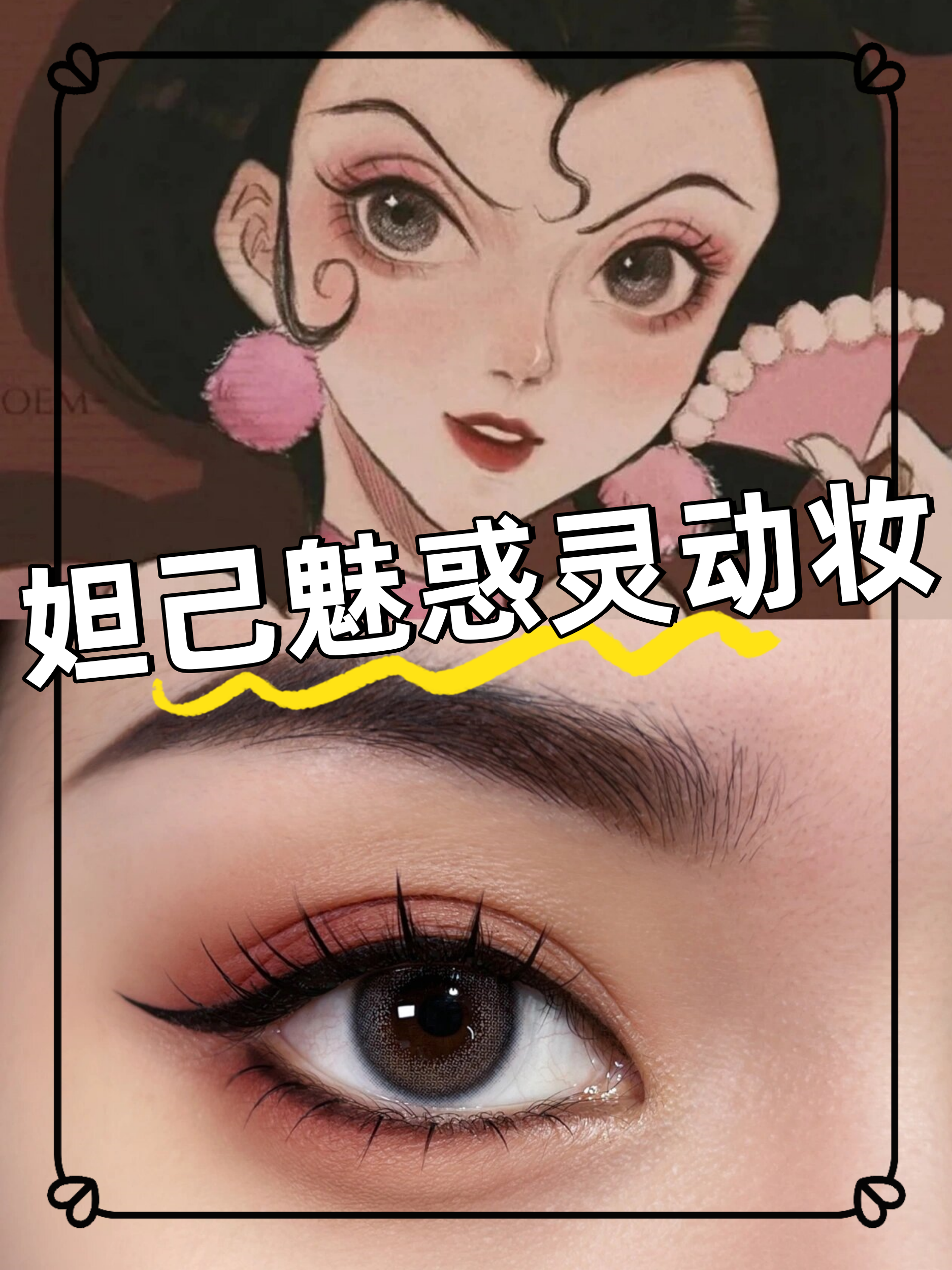 这双狐狸眼,魅惑又灵动,日常3倍大眼,真的是让人无法抗拒!