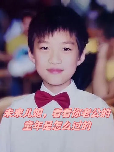 未来儿媳,看看你老公的童年是怎么过的