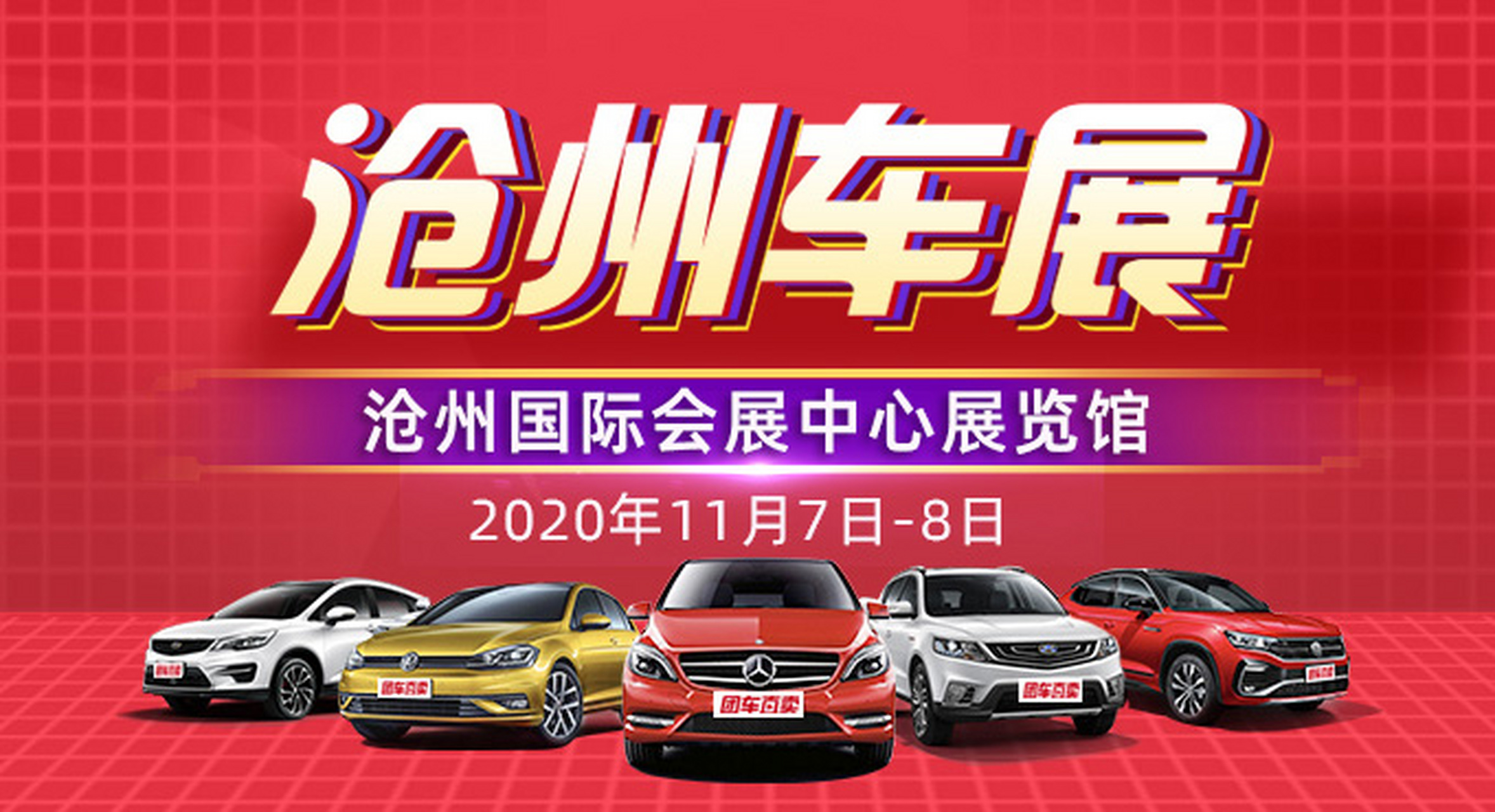沧州车展# 2020沧州第二十五届团车节将于2020年11月7日至8日在河 