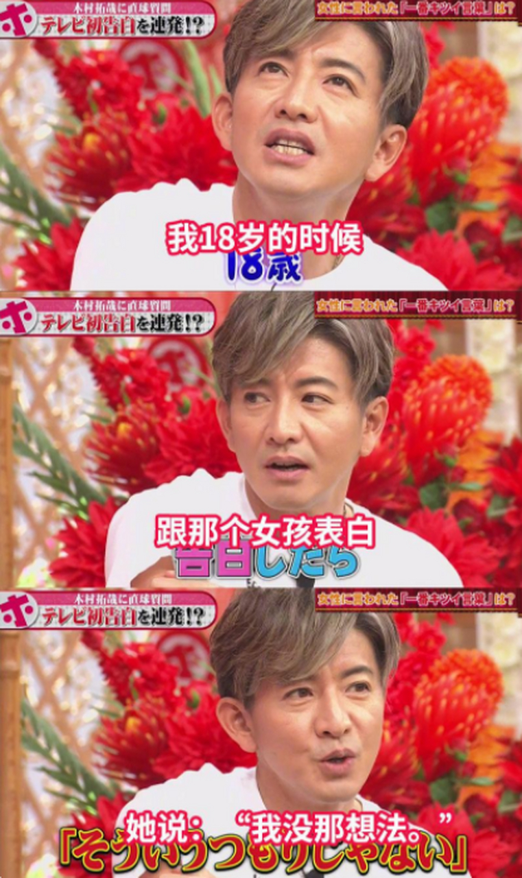 18岁的木村拓哉表白居然会被女生拒绝?