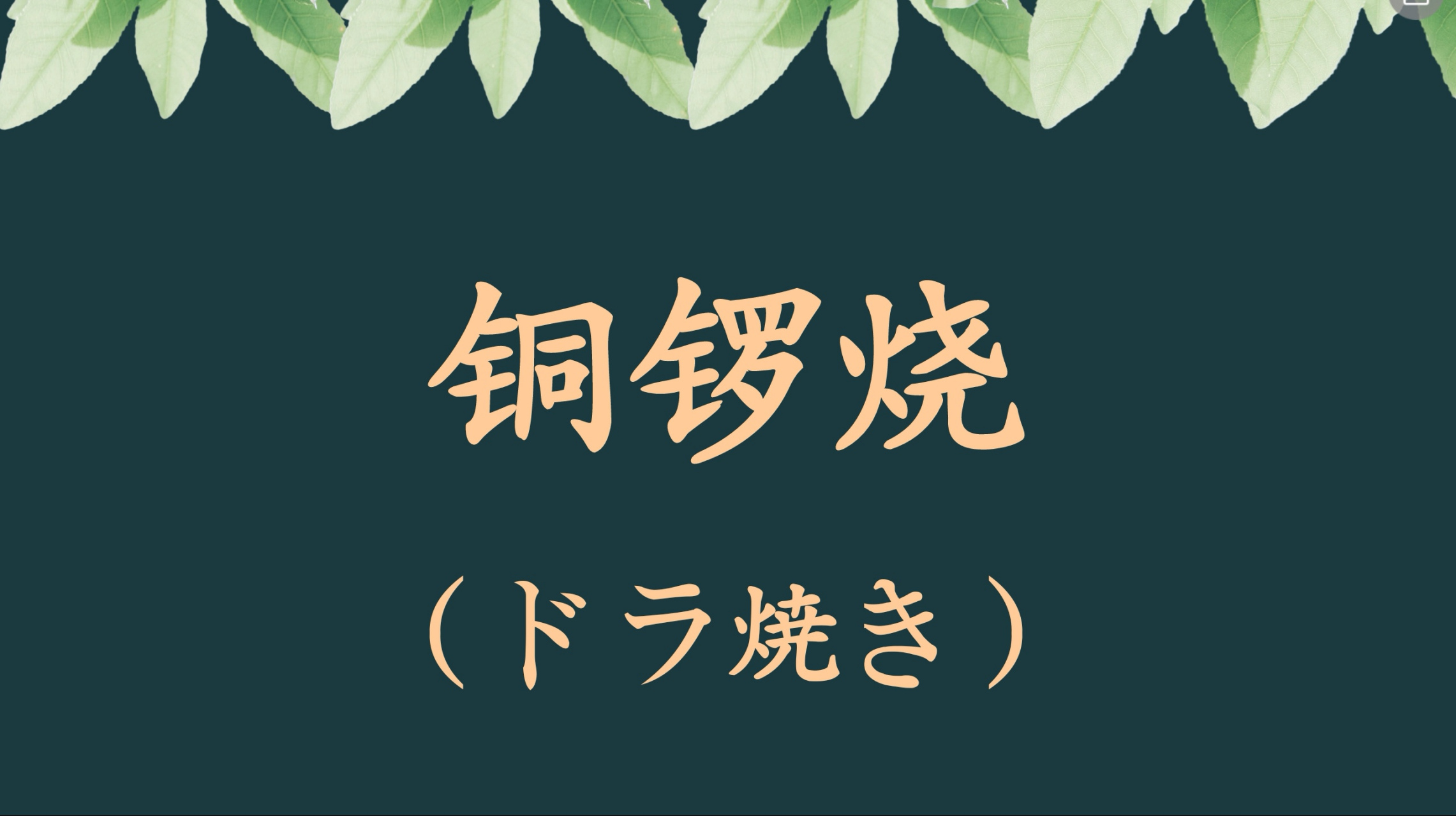 铜锣烧,用日语怎么说?