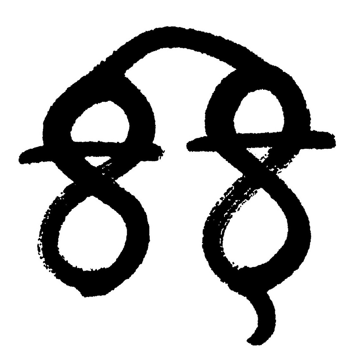 请见下面第一张图甲骨文"玄".