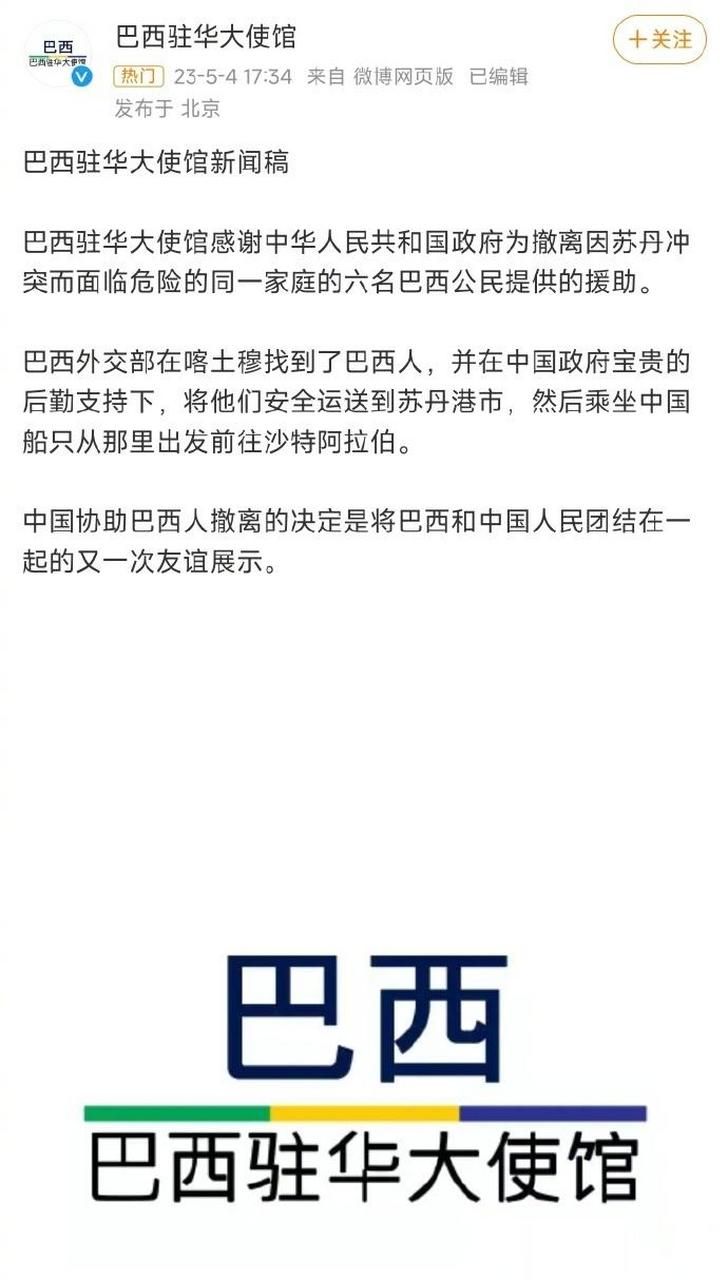 巴西驻华大使馆感谢中国援助#【中国政府帮助6名巴西公民撤离苏丹
