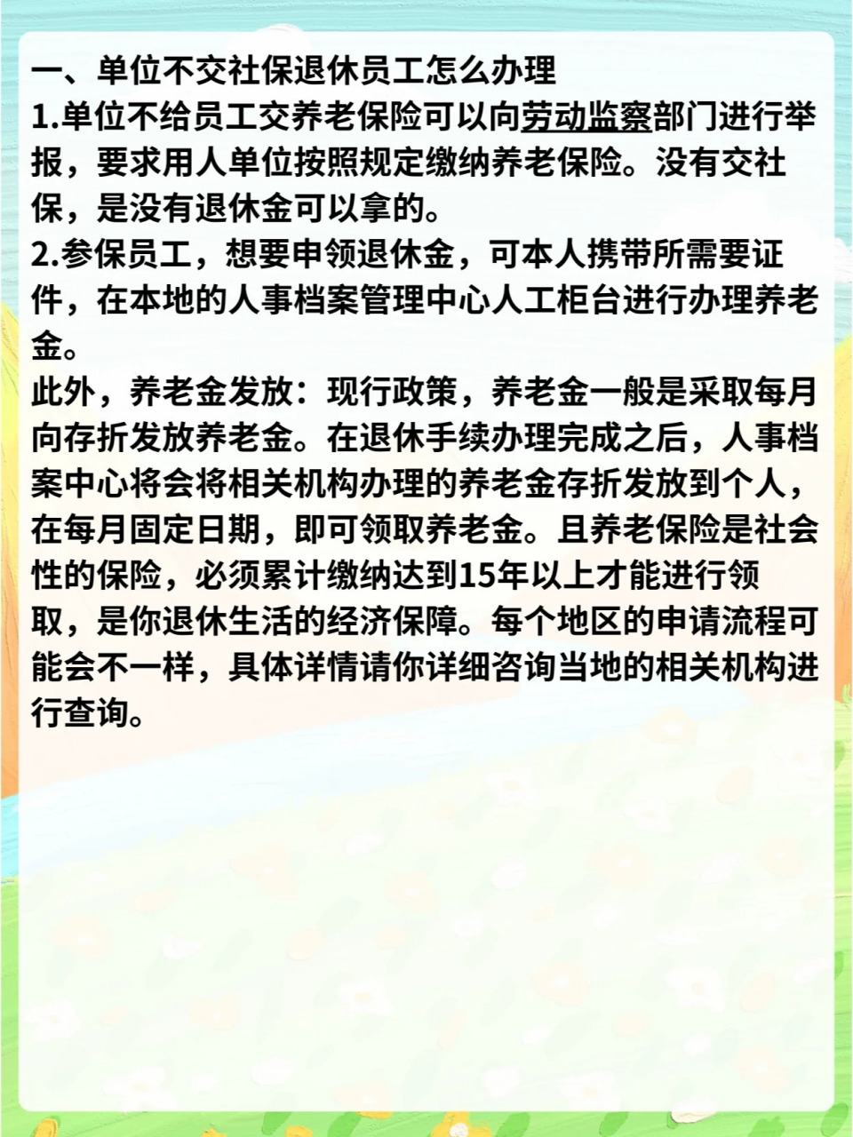 总之,员工在面对单位不交社保的情况时,应该采取积极的措施来维护