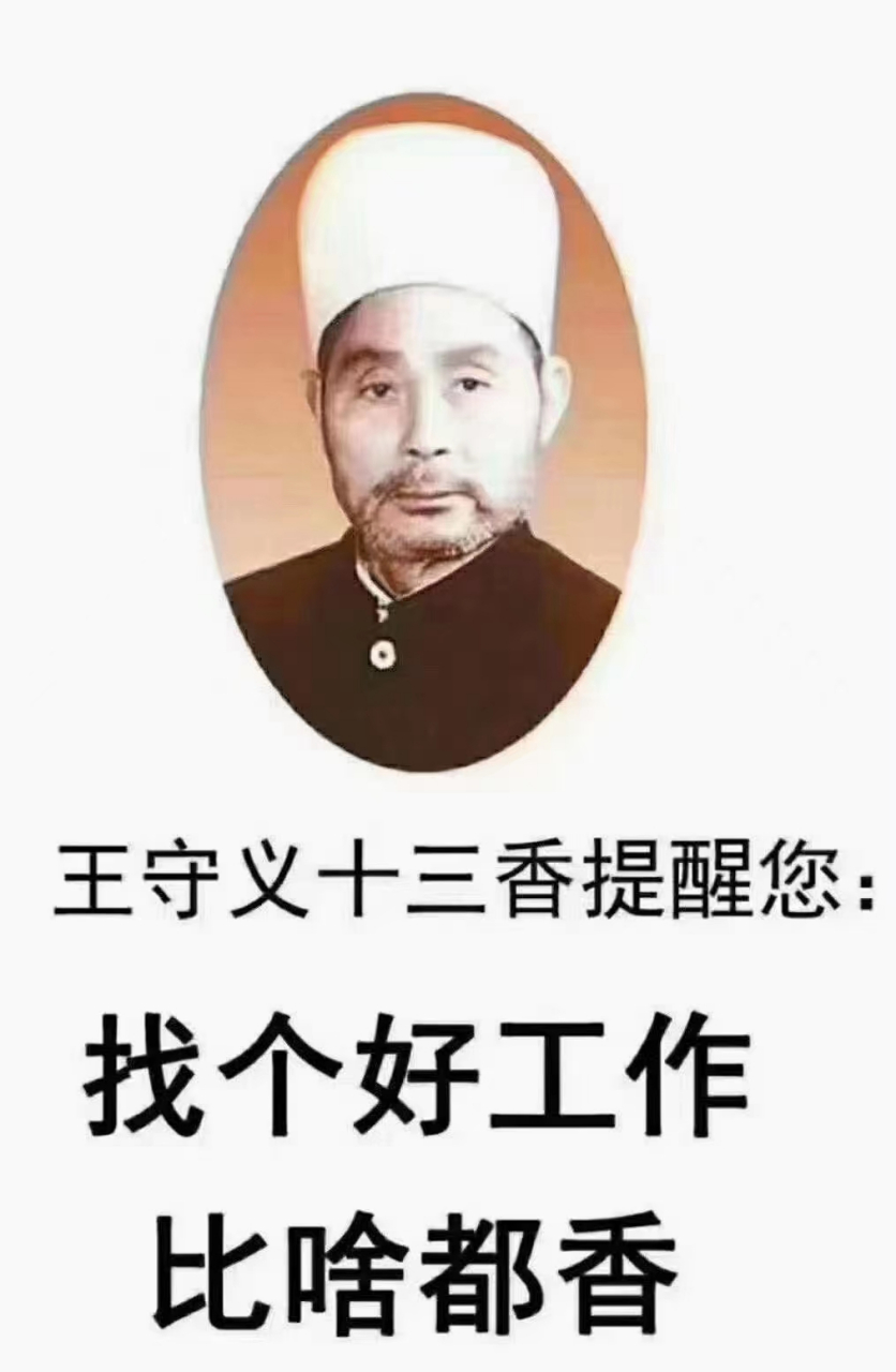王守义十三香提醒您:找个好工作,比啥都香. #找工作