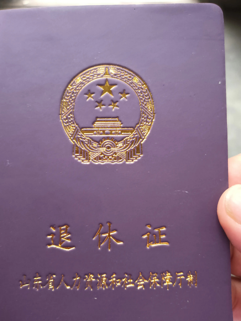 友友们你们的退休证是哪种颜色,是不是有什么身份