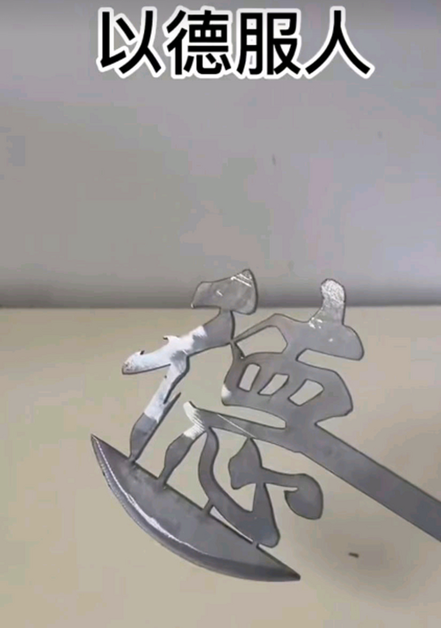 不就是以德服人和以理服人吗,不就是这个意思吗