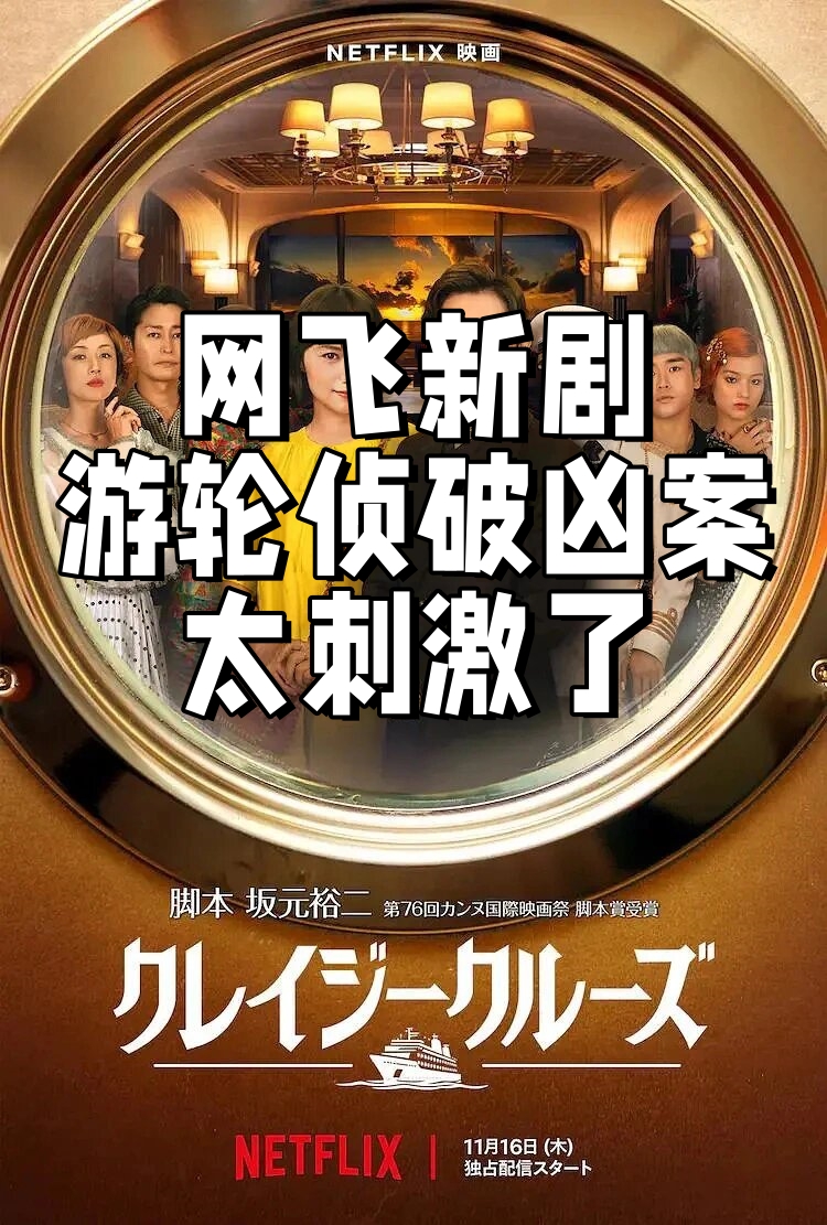 《游轮上的疯狂》剧情介绍