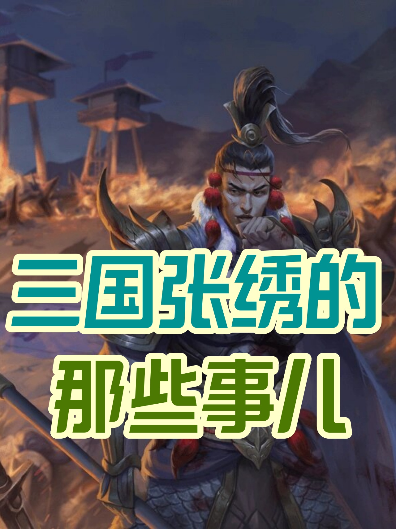 曹操霸占张绣的婶婶只是导火索真正的原因是曹操得