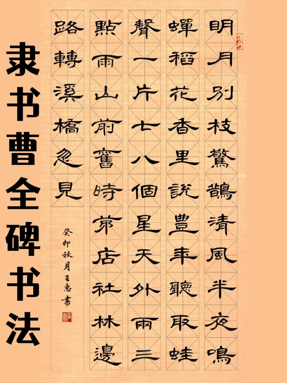 西江月·夜行黄沙道中 辛弃疾 明月别枝惊鹊,清风