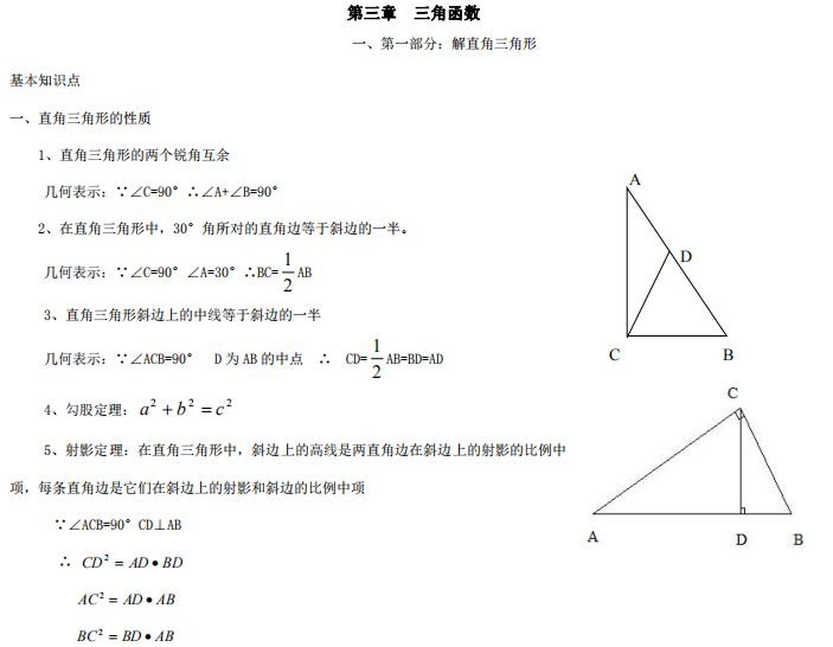 新说学习# 【初中数学】三角函数,解直角三角形知识点.