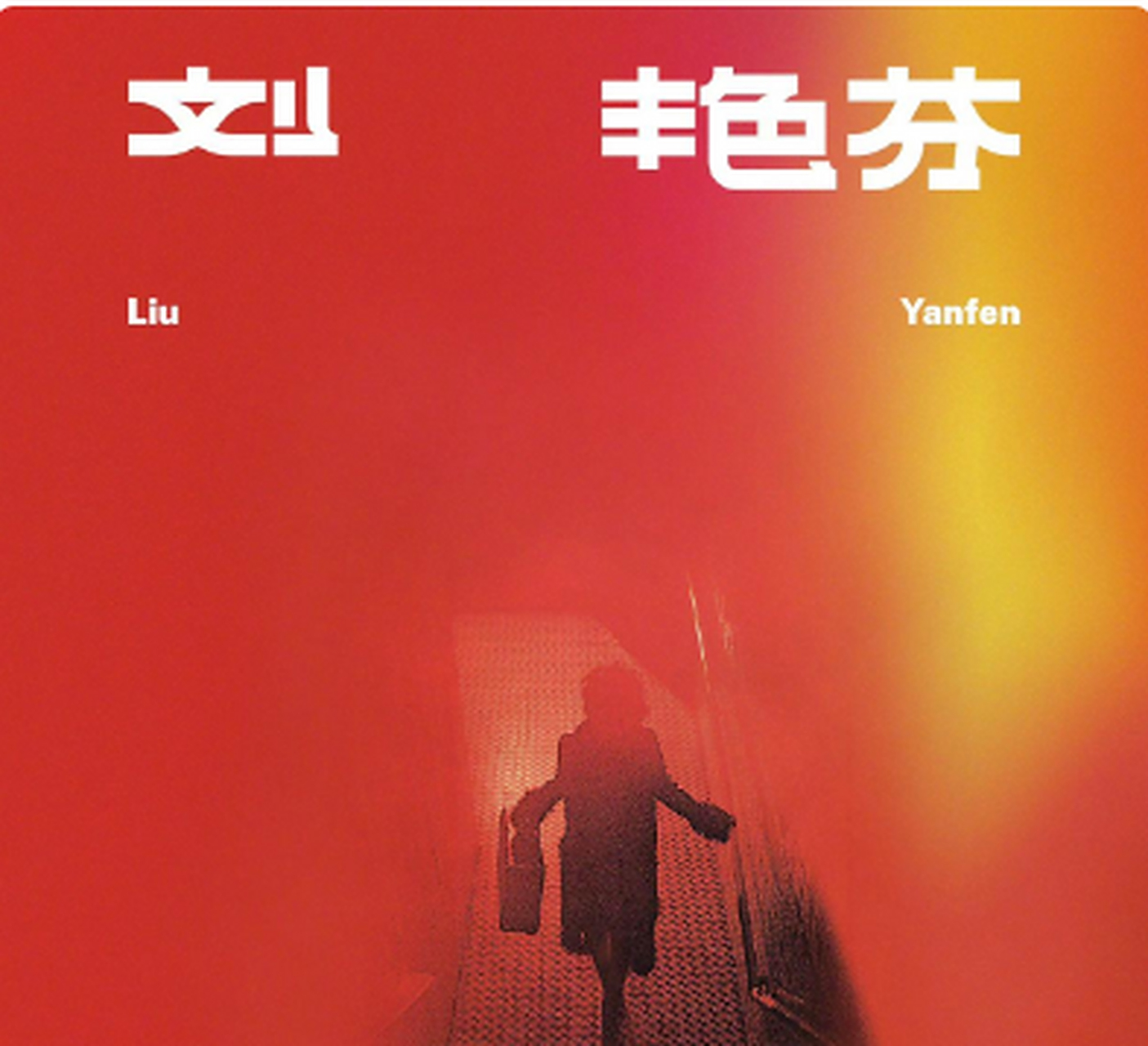 易烊千玺新专辑刘艳芬,封面女人是巩俐,向时代致敬~#易烊千玺#易烊