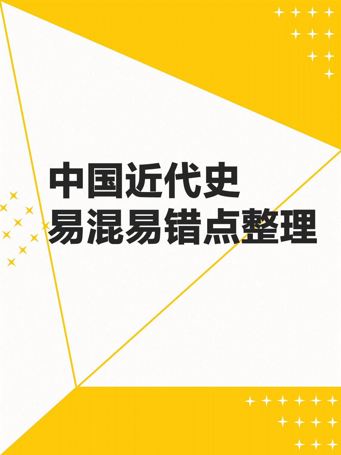 高考历史错题本!全阶段易错点,汇总