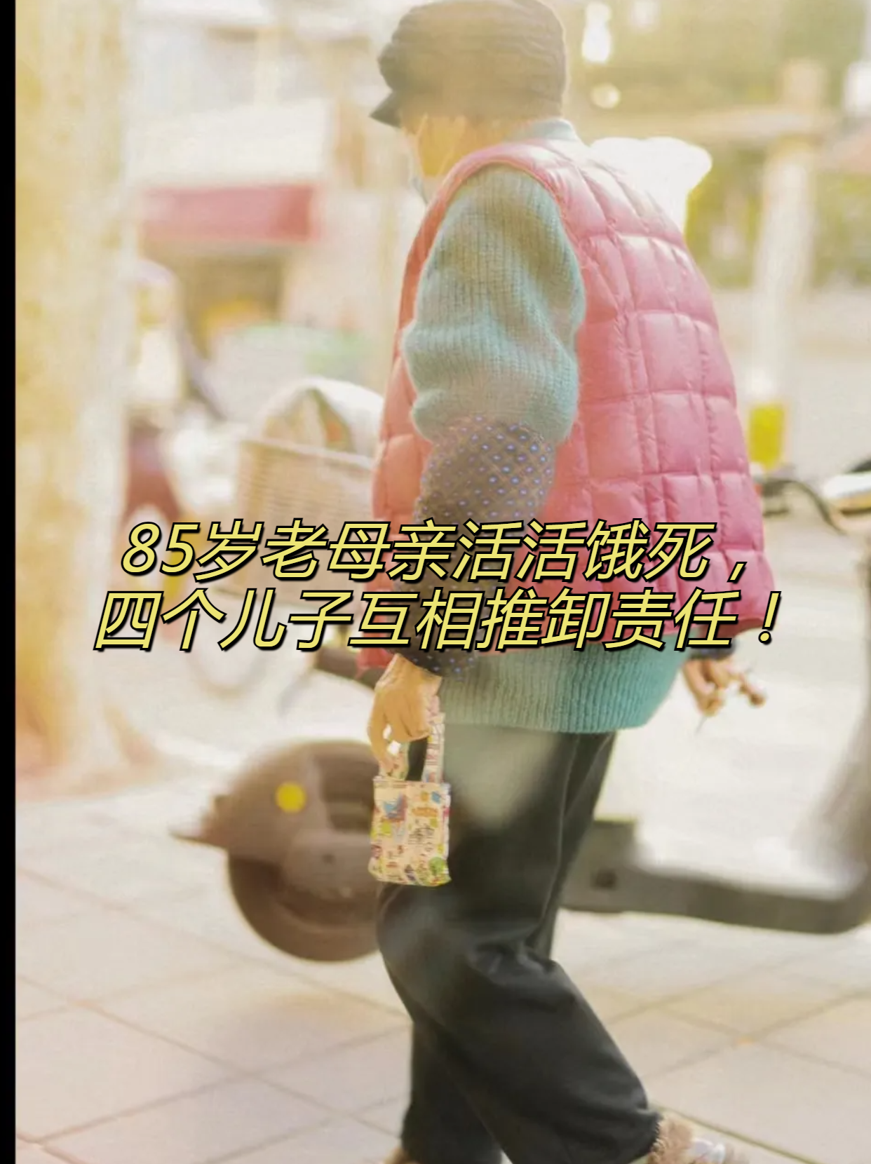 85岁老母亲活活饿死,四个儿子互相推卸责任!