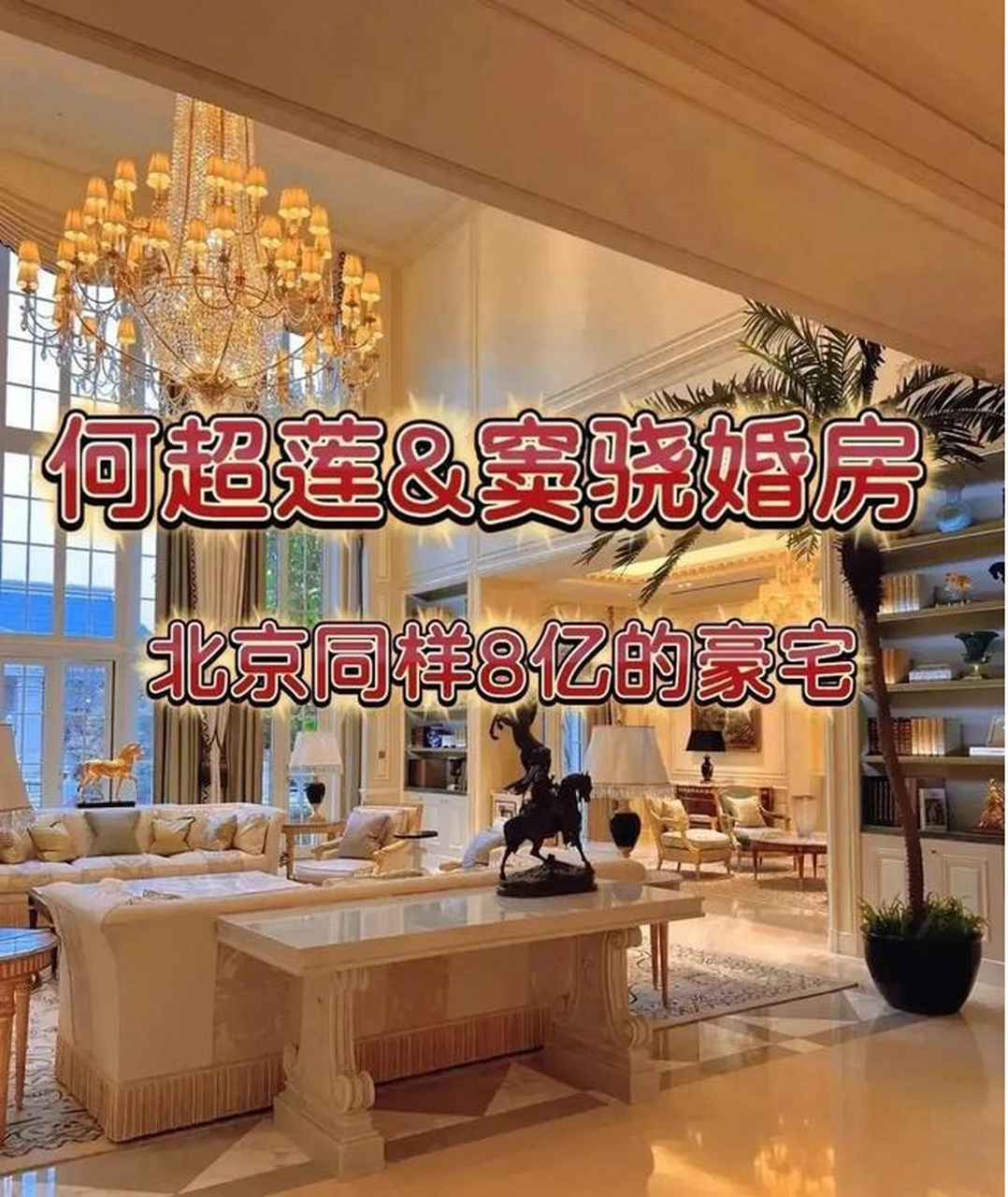 近期,窦骁与何超莲北京8亿豪宅在网络疯传,硕大的花园,富丽堂皇的装饰
