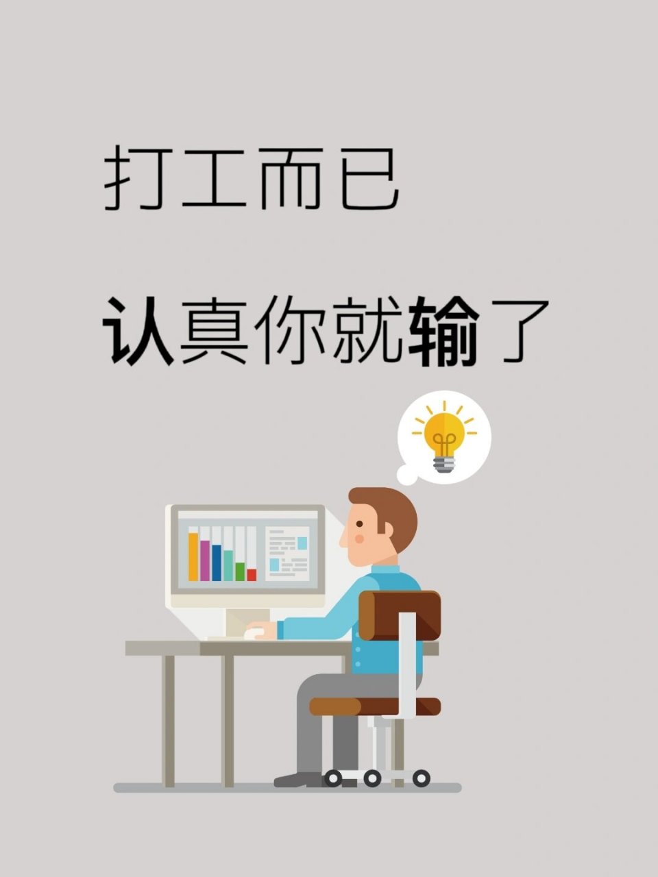 打工而已 认真你就输了