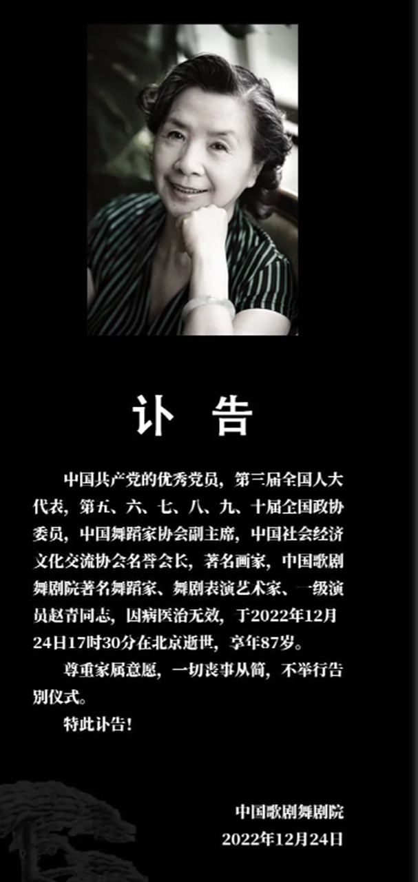 著名舞蹈家赵青逝世 享年87岁 12月24日晚,中国歌剧舞剧院对外发布
