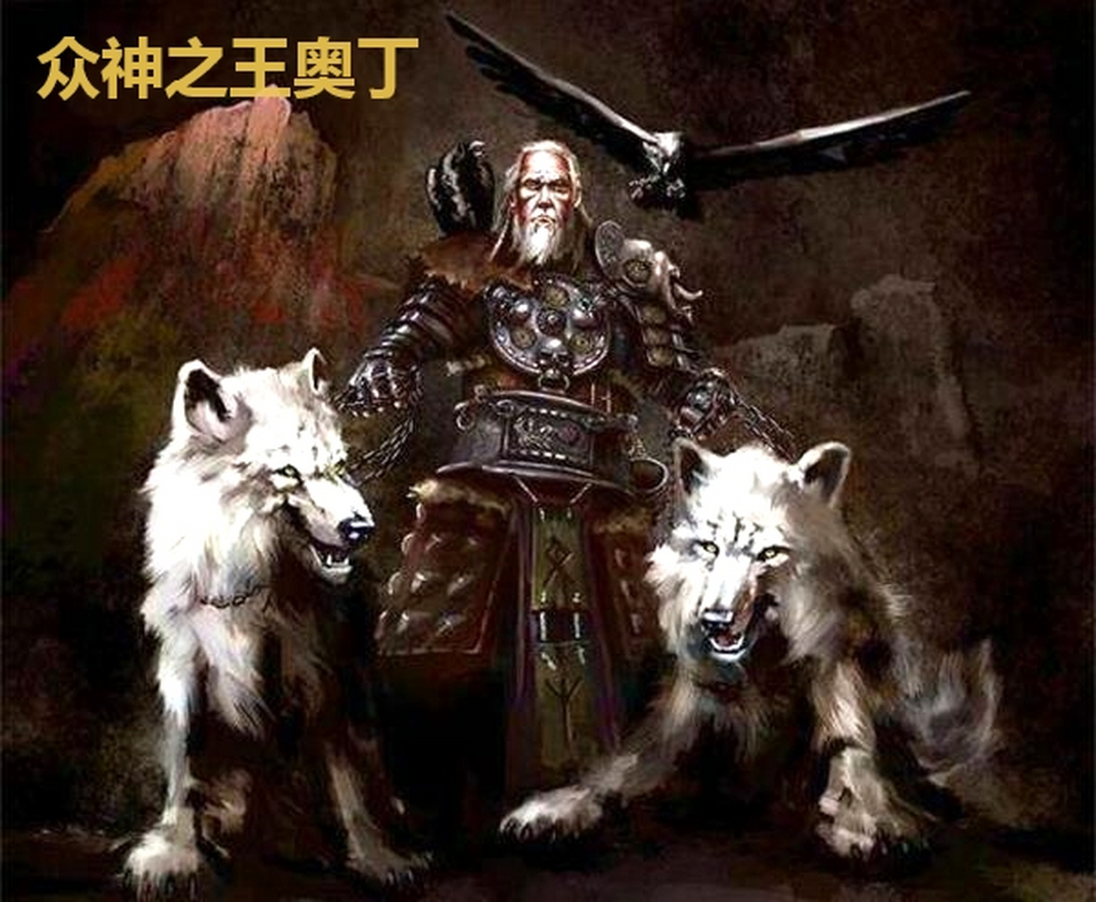 【北欧诸神简介】众神之王·奥丁  阿萨神族的领导者,独眼,络腮胡,年