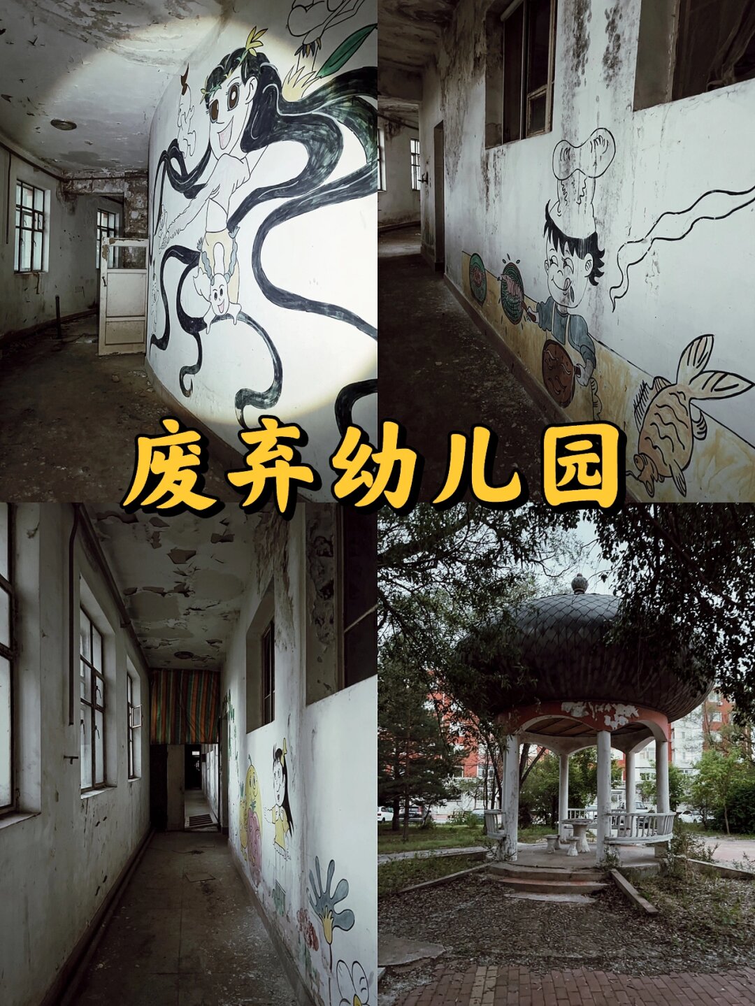 城市中的一座废弃幼儿园