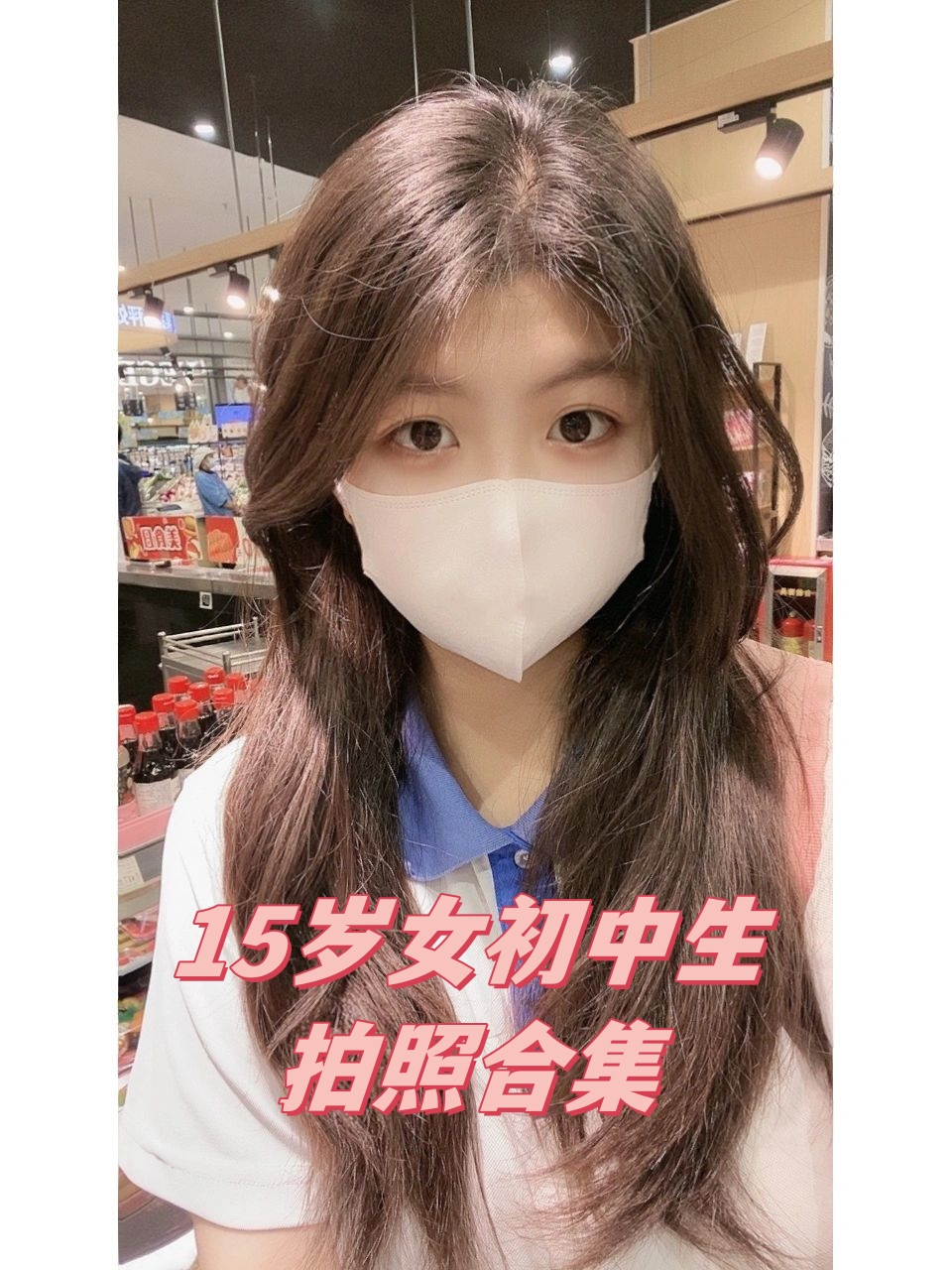 15岁女初中生拍照合集