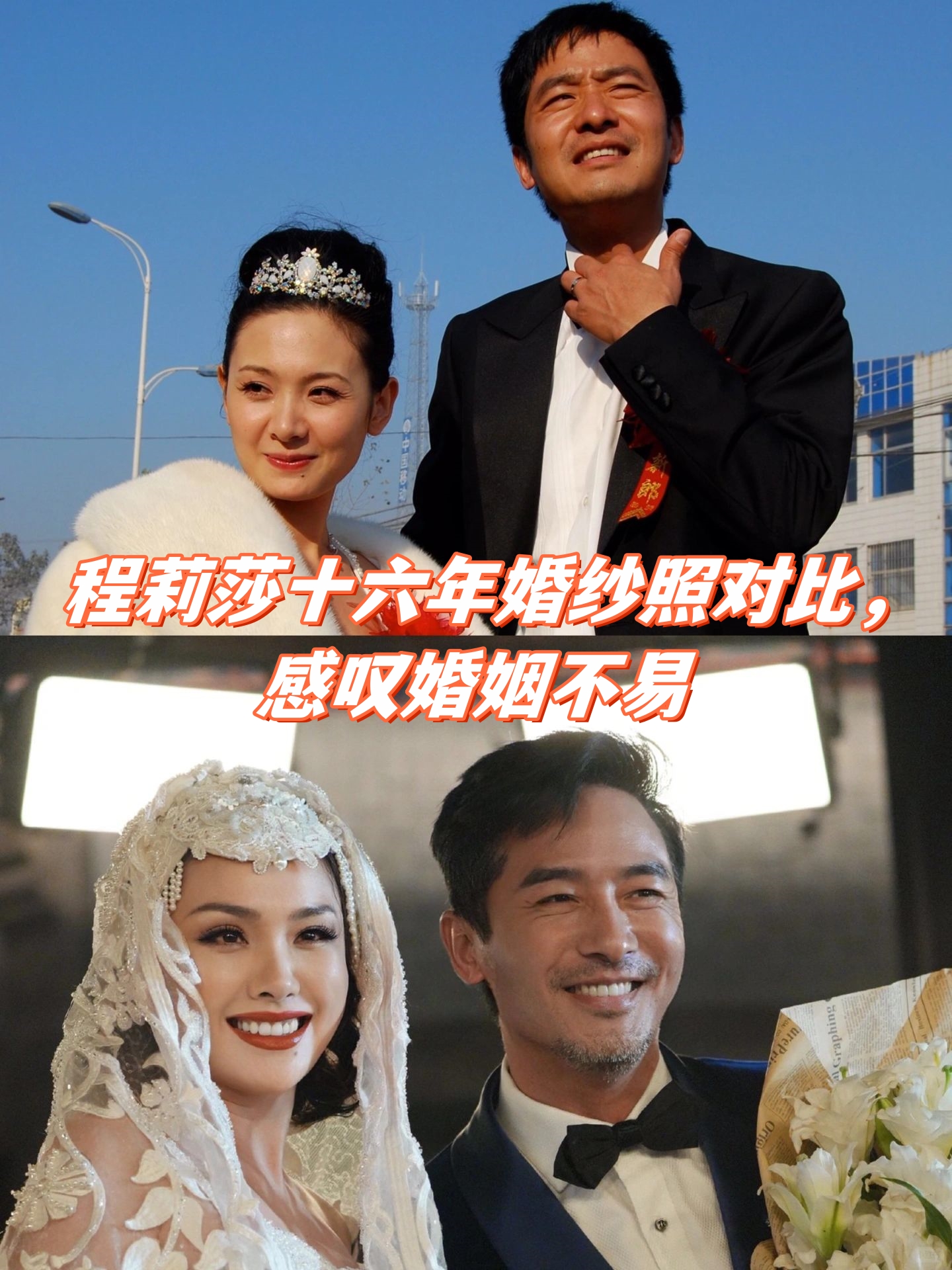 感叹婚姻不易  十六年前,程莉莎和郭晓冬在山东老家举办婚礼的照片