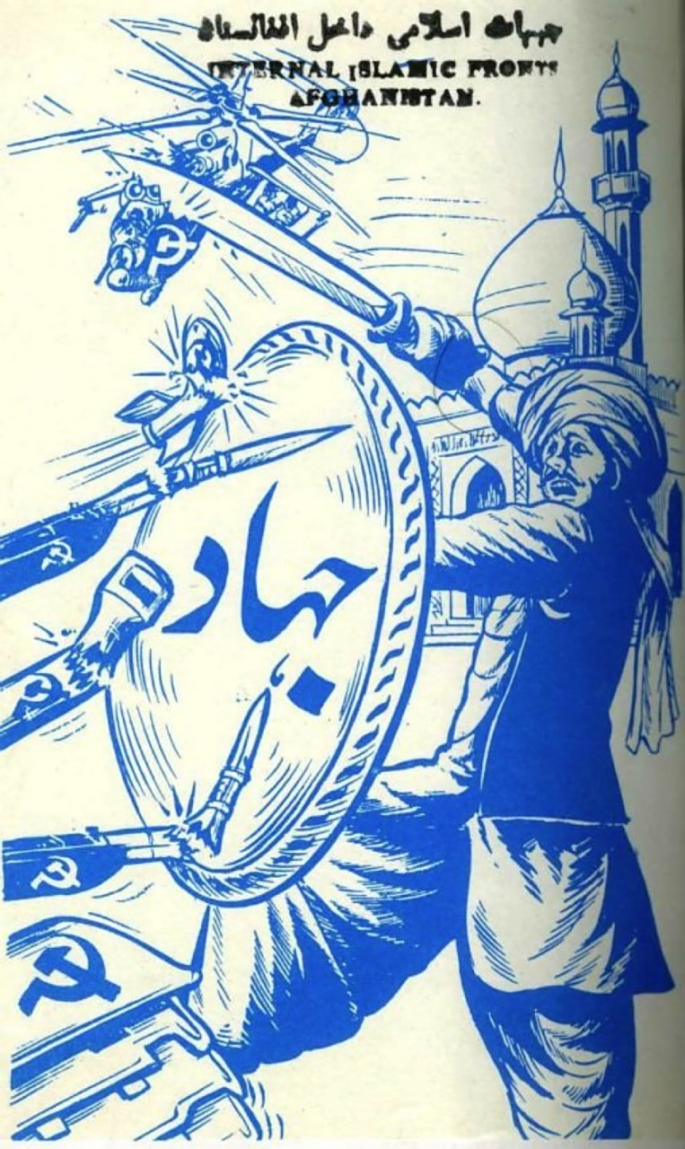 阿富汗反苏海报(1980 年代),展示了圣战者以"圣战"为盾保卫一座清真寺