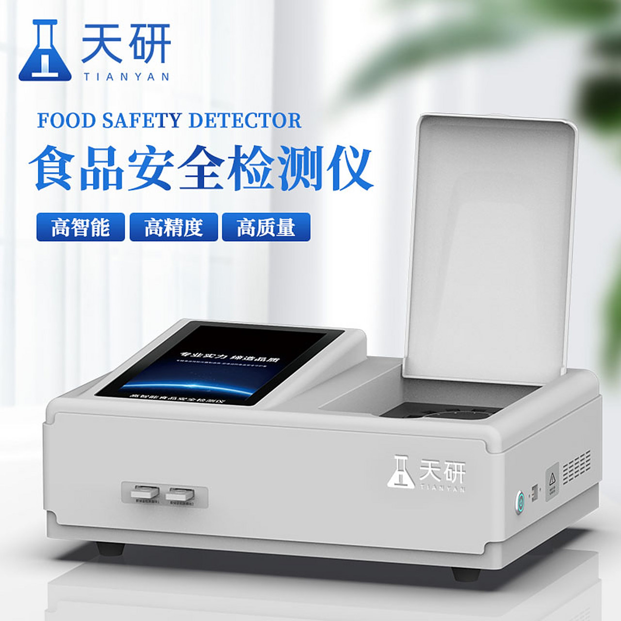 食品安全快速检测仪器【天研 ty-ga24】是一种利用新型技术进行食品