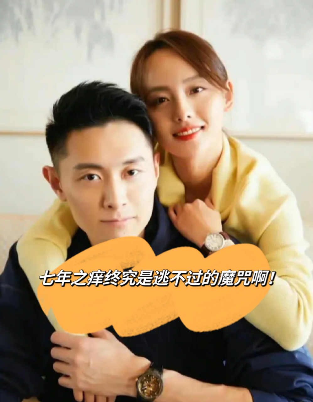 七年之痒终究是逃不过的魔咒啊!