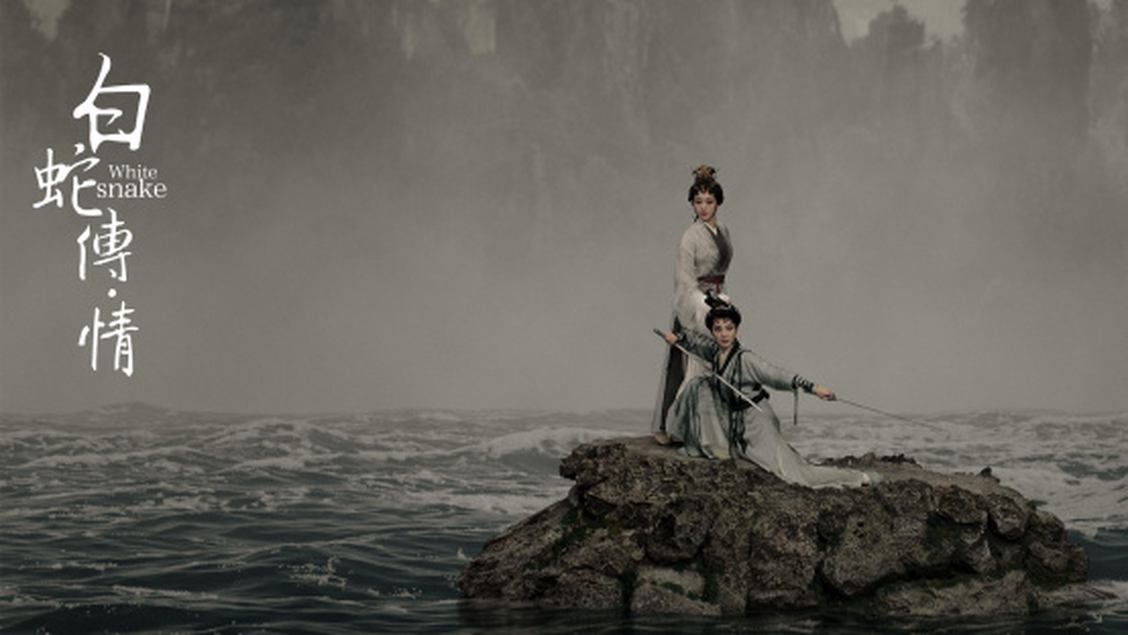 白蛇传情 粤剧的魅力 出乎意料的精美,戏曲角色本来就体态优美,加上帧