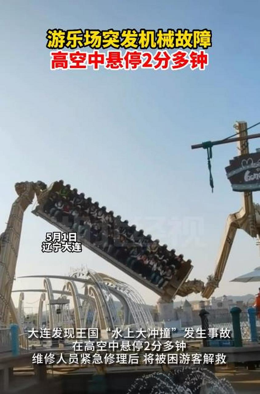 5月1日大连发现王国"翻江倒海"项目发生事故,悬停在半空2分钟左右,经