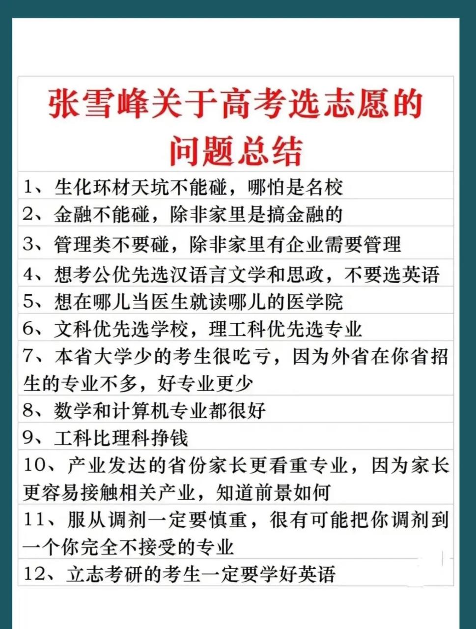 一张张雪峰关于高考填报志愿的问题总结,看完之后,不得不说不愧是高考