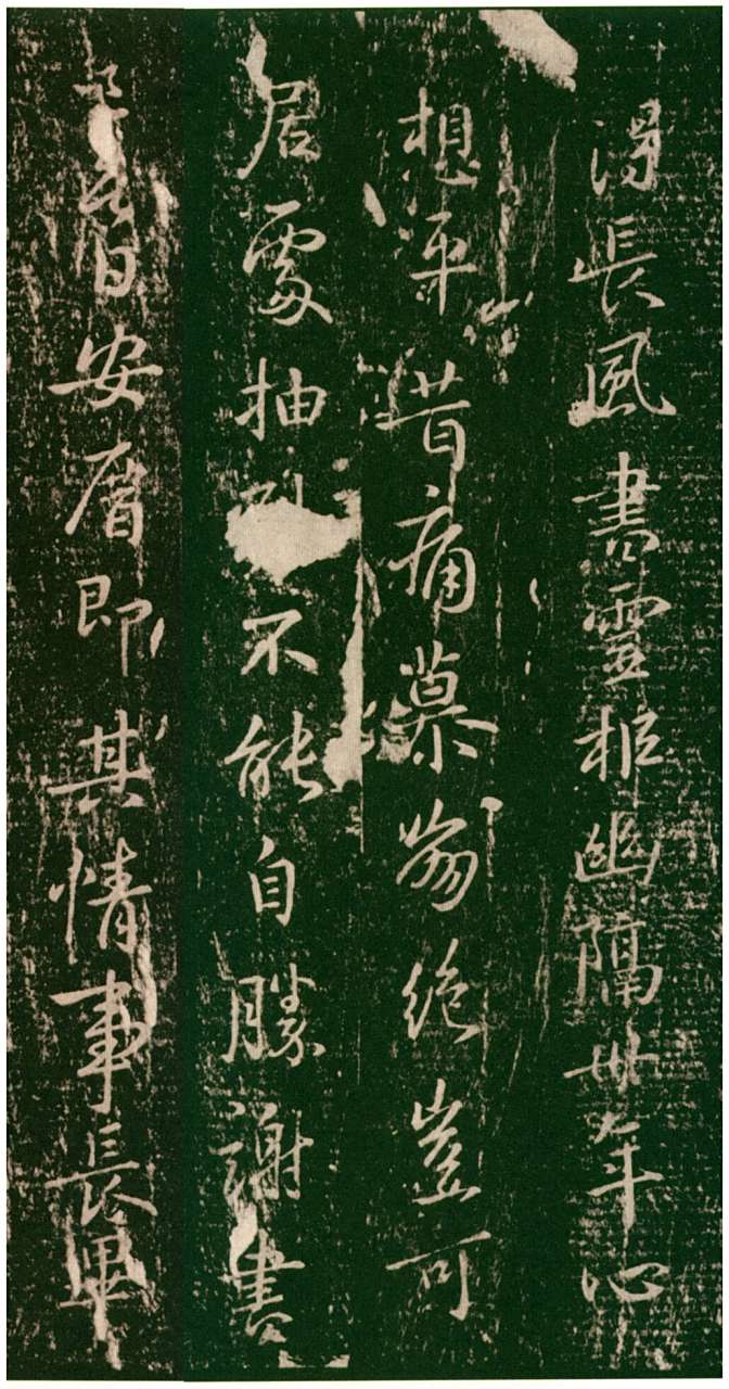 钟繇行草《得长风帖》  释文:得长风书,灵柩幽隔卅年,心想平昔,痛慕崩