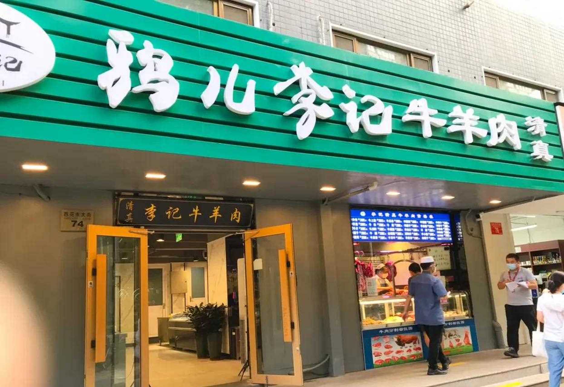 鸦儿李记花市店图片