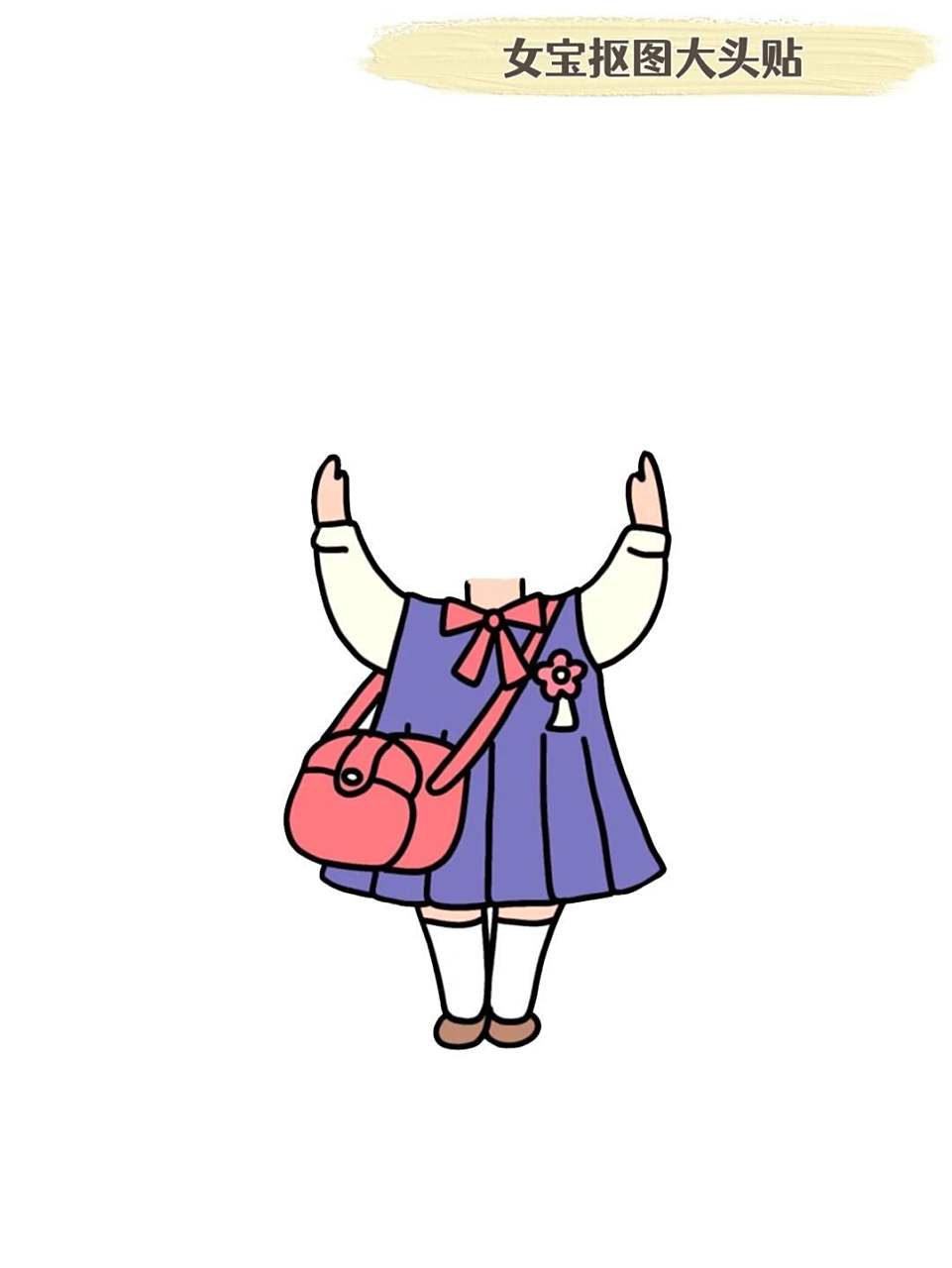 女宝抠图大头贴(自取)  大头贴分享!有很多要图片的,这边自取吧