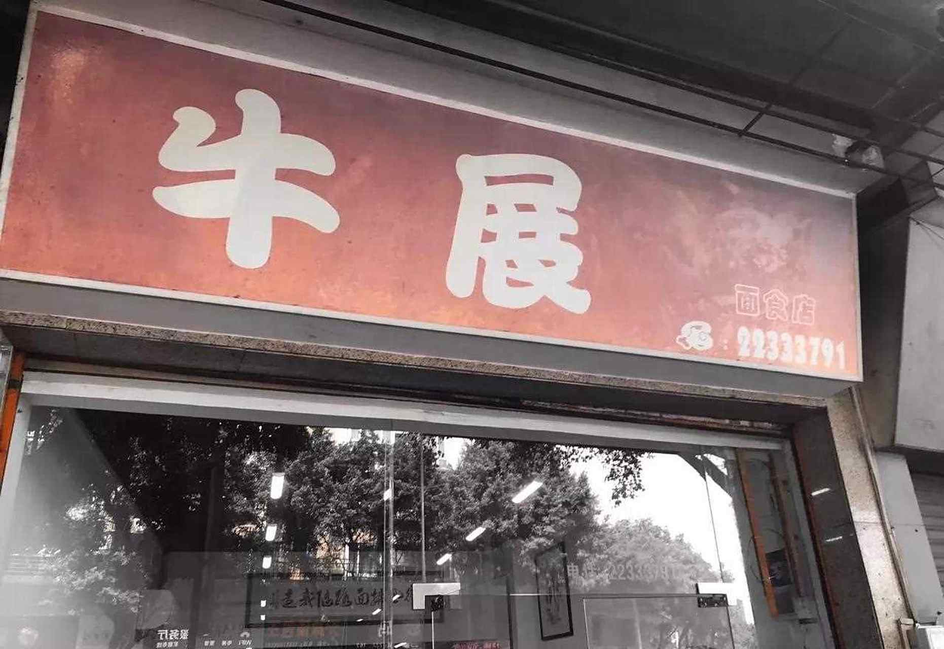 顺德牛展 老板说"你敢拍照我让你吃不到" 老板还说"你不排队我让你吃