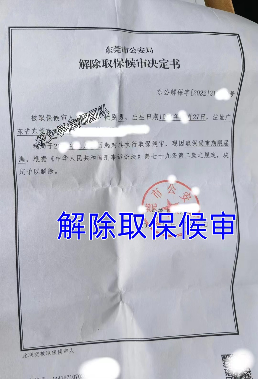 解除取保候审才是真正的重获自由