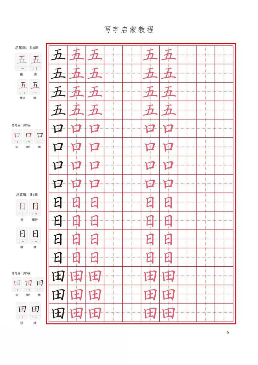 启蒙班适应性书写训练启蒙教程,规范字练字字帖