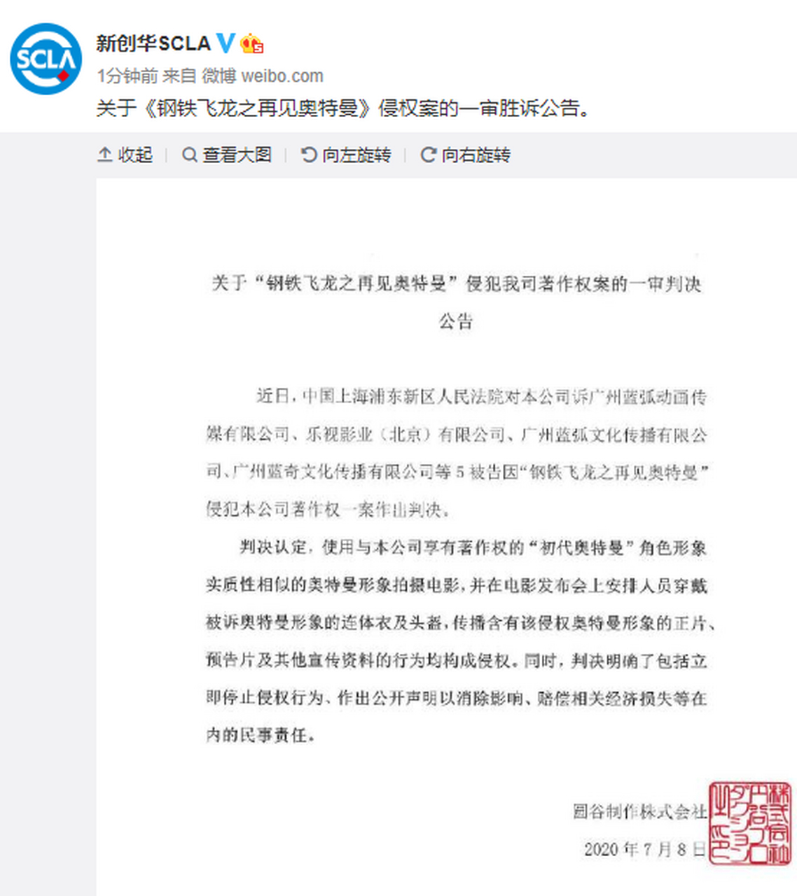 新华创在与蓝弧的《钢铁飞龙之再见奥特曼》侵权案的一审胜诉公告.