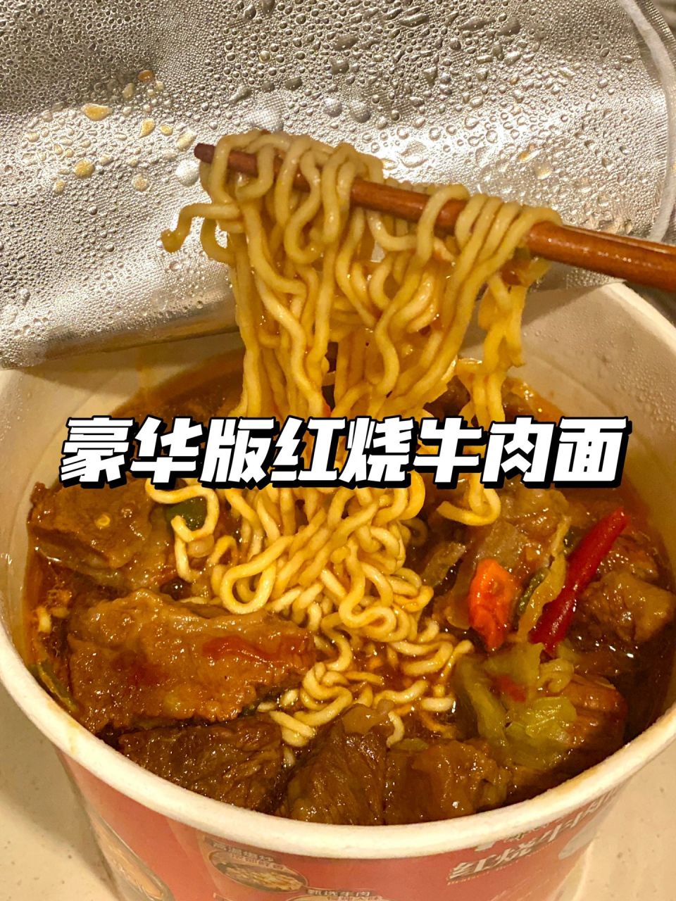 来一桶豪华版红烧牛肉面,这一碗也太过瘾了  食材:牛腩500g,大葱一根